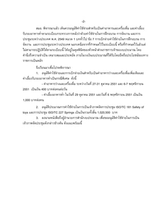 -2สมอ. พิจารณาแลว เห็นควรอนุมัติคาใชจายสําหรับเปนคาอาหารและเครื่องดื่ม และคาเลี้ยง
รับรองอาหารค่ําตามระเบียบกระทรวงการคลังวาดวยคาใชจายในการฝกอบรม การจัดงาน และการ
ประชุมระหวางประเทศ พ.ศ. 2549 หมวด 1 บททั่วไป ขอ 7 การเบิกจายคาใชจายในการฝกอบรม การ
จัดงาน และการประชุมระหวางประเทศ นอกเหนือจากที่กําหนดไวในระเบียบนี้ หรือที่กําหนดไวแลวแต
ไมสามารถปฏิบัติไดตามระเบียบนี้ ใหอยูในดุลพินิจของหัวหนาสวนราชการเจาของงบประมาณ โดย
คํานึงถึงความจําเปน เหมาะสมและประหยัด ภายในวงเงินงบประมาณที่ไดรับโดยยึดถือประโยชนของทาง
ราชการเปนหลัก
จึงเรียนมาเพื่อโปรดพิจารณา
1. อนุมัติคาใชจายและการเบิกจายเงินสําหรับเปนคาอาหารวางและเครื่องดื่มเพิ่มเติมและ
คาเลี้ยงรับรองอาหารค่ําเปนกรณีพิเศษ ดังนี้
- คาอาหารวางและเครื่องดื่ม ระหวางวันที่ 27-31 ตุลาคม 2551 และ 6-7 พฤศจิกายน
2551 เปนเงิน 400 บาทตอคนตอวัน
- คาเลี้ยงอาหารค่ํา ในวันที่ 29 ตุลาคม 2551 และวันที่ 6 พฤศจิกายน 2551 เปนเงิน
1,000 บาทตอคน
2. อนุมัติประมาณการคาใชจายในการเปนเจาภาพจัดการประชุม ISO/TC 181 Safety of
toys และการประชุม ISO/TC 227 Springs เปนเงินรวมทั้งสิ้น 1,020,500 บาท
3. ลงนามหนังสือถึงผูอํานวยการสํานักงบประมาณ เพื่อขออนุมัติคาใชจายในการเปน
เจาภาพจัดประชุมดังกลาวขางตน ดังแนบพรอมนี้

 