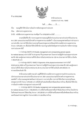 ที่ นร 0705.2/580

สํานักงบประมาณ
ถนนพระราม 6 กทม. 10400
วันที่.........เดือน...........ป.........

เรื่อง

ขออนุมัติคาใชจายในการเปนเจาภาพจัดประชุมระหวางประเทศ

เรียน ปลัดกระทรวงอุตสาหกรรม
อางถึง หนังสือกระทรวงอุตสาหกรรม ดวนที่สุด ที่ อก 0702/3070 ลงวันที่.................
ตามหนังสือที่อางถึง กระทรวงอุตสาหกรรมขออนุมัติเบิกจายงบประมาณรายจายประจําปงบประมาณ

พ.ศ. 2551 แผนงบประมาณปรับโครงสรางภาคอุตสาหกรรม ผลผลิตที่ 1 นโยบายแผนยุทธศาสตรและการอํานวยการ
งบรายจายอื่น รายการคาใชจายในการเจรจาธุรกิจและประชุมนานาชาติของสํานักงานปลัดกระทรวงอุตสาหกรรม
จํานวน 1,576,325 บาท เพื่อเปนคาใชจายใหสํานักงานมาตรฐานผลิตภัณฑอุตสาหกรรมเปนเจาภาพจัดการประชุม
ระหวางประเทศ ดังนี้
1. การประชุม ISO/TC 210 Quality management and corresponding general aspects
for medical devices) ระหวางวันที่ 15-19 ตุลาคม ที่กรุงเทพมหานคร โดยคาดวาจะมีผูเขารวมประชุมจากประเทศ
สมาชิก ISO และผูแทนจากหนวยงานที่เกี่ยวของภายในประเทศประมาณ 120 คน ประมาณการคาใชจาย เปนเงิน
1,169,275.00 บาท
2. การประชุม ISO/TC 159/SC 5 Ergonomic of the physical environment ระหวางวันที่
22-26 ตุลาคม 2550 ณ ที่กรุงเทพมหานคร โดยคาดวาจะมีผูเขารวมประชุมจากประเทศสมาชิก ISO และผูแทนจาก
หนวยงานที่เกียวของภายในประเทศประมาณ 35 คน ประมาณการคาใชจายเปนเงิน 407,050.00 บาท
่
ความละเอียดแจงแลว นั้น
สํานักงบประมาณพิจารณาแลว อนุมัติใหสํานักงานปลัดกระทรวงอุตสาหกรรมเบิกจายงบประมาณ
เบิกจายงบประมาณรายจายประจําปงบประมาณ พ.ศ. 2551 แผนงบประมาณปรับโครงสรางภาคอุตสาหกรรม
ผลผลิตที่ 1 นโยบายแผนยุทธศาสตรและการอํานวยการ งบรายจายอื่น รายการคาใชจายในการเจรจาธุรกิจและ
ประชุมนานาชาติ จํานวน 1,576,325 บาท (หนึ่งลานหาแสนเจ็ดหมื่นหกพันสองรอยบาทถวน) เพื่อเปนคาใชจายใน
การเปนเจาภาพจัดการประชุมระหวางประเทศ ดังนี้
1. การประชุม ISO/TC 210 Quality management and corresponding general aspects
for medical devices) จํานวน 1,169,200.00 บาท (หนึ่งลานหนึ่งแสนหกหมื่นเกาพันสองรอยบาทถวน) โดยเบิกจาย
ในลักษณะคาตอบแทน ใชสอยวัสดุ จํานวน 1,167,200.00 บาท (หนึ่งลานหนึ่งแสนหกหมื่นเจ็ดพันสองรอยบาทถวน)
และลักษณะคาสาธารณูปโภค จํานวน 2,000 บาท (สองพันบาทถวน)

/2. การประชุม...

 