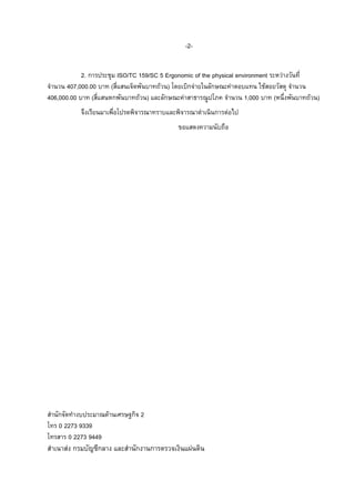 -22. การประชุม ISO/TC 159/SC 5 Ergonomic of the physical environment ระหวางวันที่
จํานวน 407,000.00 บาท (สี่แสนเจ็ดพันบาทถวน) โดยเบิกจายในลักษณะคาตอบแทน ใชสอยวัสดุ จํานวน
406,000.00 บาท (สี่แสนหกพันบาทถวน) และลักษณะคาสาธารณูปโภค จํานวน 1,000 บาท (หนึ่งพันบาทถวน)
จึงเรียนมาเพื่อโปรดพิจารณาทราบและพิจารณาดําเนินการตอไป
ขอแสดงความนับถือ

สํานักจัดทํางบประมาณดานเศรษฐกิจ 2
โทร 0 2273 9339
โทรสาร 0 2273 9449

สําเนาสง กรมบัญชีกลาง และสํานักงานการตรวจเงินแผนดิน

 