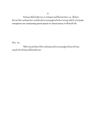 -2จึงเรียนมาเพื่อโปรดพิจารณา หากเห็นสมควรขอไดโปรดนําเรียน รวอ. เพื่อโปรด
พิจารณาใหความเห็นชอบในการแตงตั้งองคประกอบคณะผูแทนไทยในการประชุม ISO/TC 210 Quality
management and corresponding general aspects for medical devices ตามที่เสนอขางตน

เรียน รวอ.
ไดพิจารณาแลวเห็นควรใหความเห็นชอบองคประกอบคณะผูแทนไทยตามที่ สมอ.
เสนอขางตน จึงเรียนมาเพื่อโปรดพิจารณา

 