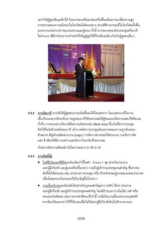 จะทําใหผูพูดเสียบุคลิกได โดยอาจจะเตรียมกลองหรือพื้นเสริมมารองเพิ่มความสูง
ควรตรวจสอบความดังของไมโครโฟนใหพอเหมาะ สวนพิธีกรอาจจะมีไมโครโฟนตั้งพื้น
แยกจากแทนคํากลาวของประธานและผูแทน ทั้งนี้ หากขนาดของหองประชุมหรือเวที

ไมอํานวย พิธีกรก็สามารถทําหนาที่เชิญผูพูดไดที่โพเดียมเดียวกันกับผูพูดคนอื่นๆ

5.2.2 การจัดเวที ควรจัดใหผูพดสามารถเดินขึ้นลงไดโดยสะดวก โดยเฉพาะเวทีในงาน
ู
เลี้ยงรับรองควรจัดระดับความสูงของเวทีใหเหมาะสมใหผูชมมองเห็นการแสดงไดชัดเจน
ทั่วถึง การตกแตงเวทีควรมีขอความติดฝาผนัง (Back drop) ซึ่งเปนชื่อการประชุม
ติดไวที่ผนังดานหลังของเวที เจาภาพจัดการประชุมตองตรวจสอบความถูกตองของ
ตัวสะกด สัญลักษณหนวยงาน (Logo) การจัดวางตําแหนงใหสวยงาม รวมถึงการจัด
แสง สี เสียงใหมีความสวางและดังเบาในระดับที่เหมาะสม
ตัวอยางขอความติดผนัง ดังในภาคผนวก ซ. ขอ ซ.18
5.2.3 การจัดที่นั่ง
• ในพิธีเปดและพิธีปดจะตองจัดเกาอี้โซฟา จํานวน 1 ชุด สําหรับประธาน
แขกผูมีเกียรติ และผูแทนที่จะขึ้นกลาว รวมถึงผูเขารวมประชุมคนสําคัญ ซึ่งควรจะ
จัดที่นั่งใหครบคน เชน ประธานการประชุม หรือ หัวหนาคณะผูแทนของแตละประเทศ
เพื่อนั่งสนทนากันกอนจะไดรับเชิญขึ้นไปกลาว
• งานเลี้ยงรับรองจะตองจัดโตะสําหรับบุคคลสําคัญมาก (VIP) ไดแก ประธาน
แขกผูมีเกียรติ และผูเขารวมประชุมคนสําคัญ โดยมีปายบอกวาเปนโตะ VIP หรือ
ตกแตงเปนพิเศษ เชนการคาดผาสีทองที่เกาอี้ กรณีเปนงานเลี้ยงประเภทบุฟเฟต
ควรจัดเตรียมอาหารไวที่โตะเลยเพื่อไมใหแขกผูมีเกียรติเดินไปตักอาหารเอง

22/36

 