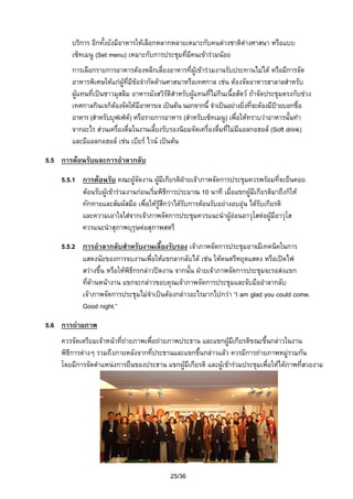 บริการ อีกทั้งยังมีอาหารใหเลือกหลากหลายเหมาะกับคนตางชาติตางศาสนา หรือแบบ

เซ็ทเมนู (Set menu) เหมาะกับการประชุมที่มีคนเขารวมนอย
การเลือกรายการอาหารตองหลีกเลี่ยงอาหารที่ผูเขารวมงานรับประทานไมได หรือมีการจัด
อาหารพิเศษใหแกผูที่มีขอจํากัดดานศาสนาหรือเทศกาล เชน ตองจัดอาหารฮาลาลสําหรับ
ผูแทนที่เปนชาวมุสลิม อาหารมังสวิรัติสําหรับผูแทนที่ไมกินเนื้อสัตว ถาจัดประชุมตรงกับชวง
เทศกาลกินเจก็ตองจัดใหมีอาหารเจ เปนตน นอกจากนี้ จําเปนอยางยิ่งที่จะตองมีปายบอกชื่อ
อาหาร (สําหรับบุฟเฟต) หรือรายการอาหาร (สําหรับเซ็ทเมนู) เพื่อใหทราบวาอาหารนั้นทํา
จากอะไร สวนเครื่องดื่มในงานเลี้ยงรับรองนิยมจัดเครื่องดื่มที่ไมมีแอลกอฮอล (Soft drink)
และมีแอลกอฮอล เชน เบียร ไวน เปนตน
5.5 การตอนรับและการอําลากลับ
5.5.1 การตอนรับ คณะผูจัดงาน ผูมีเกียรติฝายเจาภาพจัดการประชุมควรพรอมที่จะยืนคอย
ตอนรับผูเขารวมงานกอนเริ่มพิธีการประมาณ 10 นาที เมื่อแขกผูมีเกียรติมาถึงก็ให
ทักทายและสัมผัสมือ เพื่อใหรูสึกวาไดรับการตอนรับอยางอบอุน ไดรับเกียรติ
และความเอาใจใสจากเจาภาพจัดการประชุมควรแนะนําผูออนอาวุโสตอผูมีอาวุโส
ควรแนะนําสุภาพบุรุษตอสุภาพสตรี
5.5.2 การอําลากลับสําหรับงานเลี้ยงรับรอง เจาภาพจัดการประชุมอาจมีเทคนิคในการ
แสดงนัยของการจบงานเพื่อใหแขกลากลับได เชน ใหดนตรีหยุดแสดง หรือเปดไฟ
สวางขึ้น หรือใหพิธีกรกลาวปดงาน จากนั้น ฝายเจาภาพจัดการประชุมจะรอสงแขก
ที่ดานหนางาน แขกจะกลาวขอบคุณเจาภาพจัดการประชุมและจับมืออําลากลับ
เจาภาพจัดการประชุมไมจําเปนตองกลาวอะไรมากไปกวา “I am glad you could come.
Good night.”
5.6 การถายภาพ
ควรจัดเตรียมเจาหนาที่ถายภาพเพื่อถายภาพประธาน และแขกผูมีเกียรติขณะขึ้นกลาวในงาน
พิธีการตางๆ รวมถึงภายหลังจากที่ประธานและแขกขึนกลาวแลว ควรมีการถายภาพหมูรวมกัน
้
โดยมีการจัดตําแหนงการยืนของประธาน แขกผูมีเกียรติ และผูเขารวมประชุมเพื่อใหไดภาพที่สวยงาม

25/36

 