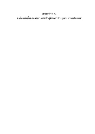 ภาคผนวก ก.
คําสั่งแตงตั้งคณะทํางานจัดทําคูมือการประชุมระหวางประเทศ

 