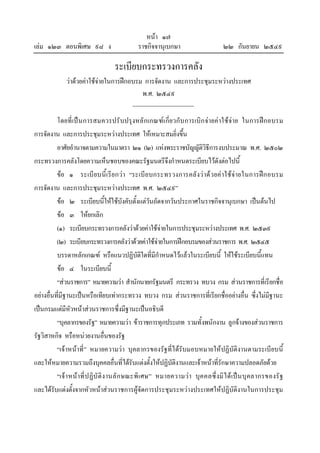 เลม ๑๒๓ ตอนพิเศษ ๙๘ ง

หนา ๑๗
ราชกิจจานุเบกษา

๒๒ กันยายน ๒๕๔๙

ระเบียบกระทรวงการคลัง
วาดวยคาใชจายในการฝกอบรม การจัดงาน และการประชุมระหวางประเทศ
พ.ศ. ๒๕๔๙
โดยที่เป น การสมควรปรั บปรุงหลั กเกณฑเ กี่ยวกับ การเบิก จายคาใชจาย ในการฝกอบรม
การจัดงาน และการประชุมระหวางประเทศ ใหเหมาะสมยิ่งขึ้น
อาศัยอํานาจตามความในมาตรา ๒๑ (๒) แหงพระราชบัญญัติวิธีการงบประมาณ พ.ศ. ๒๕๐๒
กระทรวงการคลังโดยความเห็นชอบของคณะรัฐมนตรีจึงกําหนดระเบียบไวดังตอไปนี้
ขอ ๑ ระเบี ยบนี้เ รีย กวา “ระเบี ย บกระทรวงการคลั งว าด ว ยค าใชจ ายในการฝก อบรม
การจัดงาน และการประชุมระหวางประเทศ พ.ศ. ๒๕๔๙”
ขอ ๒ ระเบียบนี้ใหใชบังคับตั้งแตวันถัดจากวันประกาศในราชกิจจานุเบกษา เปนตนไป
ขอ ๓ ใหยกเลิก
(๑) ระเบียบกระทรวงการคลังวาดวยคาใชจายในการประชุมระหวางประเทศ พ.ศ. ๒๕๓๙
(๒) ระเบียบกระทรวงการคลังวาดวยคาใชจายในการฝกอบรมของสวนราชการ พ.ศ. ๒๕๔๕
บรรดาหลักเกณฑ หรือแนวปฏิบัติใดที่มีกําหนดไวแลวในระเบียบนี้ ใหใชระเบียบนี้แทน
ขอ ๔ ในระเบียบนี้
“สวนราชการ” หมายความวา สํานักนายกรัฐมนตรี กระทรวง ทบวง กรม สวนราชการที่เรียกชื่อ
อยางอื่นที่มีฐานะเปนหรือเทียบเทากระทรวง ทบวง กรม สวนราชการที่เรียกชื่ออยางอื่น ซึ่งไมมีฐานะ
เปนกรมแตมีหัวหนาสวนราชการซึ่งมีฐานะเปนอธิบดี
“บุคลากรของรัฐ” หมายความวา ขาราชการทุกประเภท รวมทั้งพนักงาน ลูกจางของสวนราชการ
รัฐวิสาหกิจ หรือหนวยงานอื่นของรัฐ
“เจาหนาที่” หมายความวา บุคลากรของรัฐ ที่ไดรับมอบหมายใหปฏิบัติงานตามระเบียบนี้
และใหหมายความรวมถึงบุคคลอื่นที่ไดรับแตงตั้งใหปฏิบัติงานและเจาหนาที่รักษาความปลอดภัยดวย
“เจ า หนา ที่ ป ฏิบั ติ ง านลั ก ษณะพิ เ ศษ” หมายความวา บุค คลซึ่ งมิ ไ ด เป น บุ คลากรของรั ฐ
และไดรับแตงตั้งจากหัวหนาสวนราชการผูจัดการประชุมระหวางประเทศใหปฏิบัติงานในการประชุม

 
