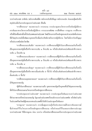 เลม ๑๒๓ ตอนพิเศษ ๙๘ ง

หนา ๑๘
ราชกิจจานุเบกษา

๒๒ กันยายน ๒๕๔๙

ระหวางประเทศ อาทิเชน พนักงานพิมพดีด พนักงานบันทึกขอมูล พนักงานแปล ลามและผูจดบันทึก
สรุปประเด็นในการประชุมระหวางประเทศ เปนตน
“การฝ ก อบรม” หมายความว า การอบรม การประชุ ม ทางวิ ช าการหรื อ เชิ ง ปฏิ บั ติ ก าร
การสัมมนาทางวิช าการหรือเชิงปฏิบัติการ การบรรยายพิเศษ การฝกศึกษา การดูงาน การฝกงาน
หรือที่เรียกชื่ออยางอื่นทั้งในประเทศและตางประเทศ โดยมีโครงการหรือหลักสูตรและชวงเวลาจัดที่แนนอน
ที่มีวัตถุประสงคเพื่อพัฒนาบุคคลหรือเพิ่มประสิทธิภาพในการปฏิบัติงาน โดยไมมีการรับปริญญา
หรือประกาศนียบัตรวิชาชีพ
“การฝกอบรมระดับตน ” หมายความวา การฝกอบรมที่ผูเขารับการฝกอบรมเกิน กึ่งหนึ่ ง
เปนบุคลากรของรัฐซึ่งเปนขาราชการระดับ ๑ ถึงระดับ ๒ หรือมีระดับตําแหนงเทียบเทาขาราชการ
ระดับ ๑ ถึงระดับ ๒
“การฝกอบรมระดับกลาง” หมายความวา การฝกอบรมที่ผูเขารับการฝกอบรมเกินกึ่งหนึ่ง
เปนบุคลากรของรัฐซึ่งเปนขาราชการระดับ ๓ ถึงระดับ ๘ หรือมีระดับตําแหนงเทียบเทาขาราชการ
ระดับ ๓ ถึงระดับ ๘
“การฝกอบรมระดับสู ง” หมายความวา การฝก อบรมที่ผูเ ขารับการฝกอบรมเกิน กึ่งหนึ่ ง
เปนบุคลากรของรัฐซึ่งเปนขาราชการตั้งแตระดับ ๙ ขึ้นไป หรือมีระดับตําแหนงเทียบเทาขาราชการ
ตั้งแตระดับ ๙ ขึ้นไป
“การฝกอบรมบุคคลภายนอก” หมายความวา การฝกอบรมที่ผูเขารับการฝกอบรมเกินกึ่งหนึ่ง
มิใชบุคลากรของรัฐ
“ผูเขารับการฝกอบรม” หมายความรวมถึง บุคลากรของรัฐหรือบุคคลซึ่งมิใชบุคลากรของรัฐ
ที่เขารับการฝกอบรมตามโครงการหรือหลักสูตรการฝกอบรม
“การประชุ ม ระหว างประเทศ” หมายความวา การประชุ ม หรือสั มมนาระหวา งประเทศ
ที่สวนราชการหรือหนวยงานของรัฐ รัฐบาลตางประเทศหรือองคการระหวางประเทศจัด หรือจัดรวมกัน
ในประเทศไทยโดยมีผูแทนจากสองประเทศขึ้นไปเขารวมประชุมหรือสัมมนา
“การดู ง าน” หมายความว า การเพิ่ ม พู น ความรู ห รื อ ประสบการณด ว ยการสัง เกตการณ
ซึ่ง กํ า หนดไวใ นโครงการหรื อ หลั ก สู ต รการฝก อบรม หรือ กํ า หนดไวใ นแผนการจัด การประชุ ม
ระหวางประเทศ ใหมีการดูงาน กอน ระหวาง หรือหลังการฝกอบรมหรือการประชุมระหวางประเทศ

 