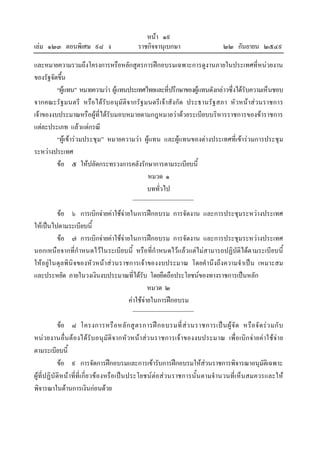 เลม ๑๒๓ ตอนพิเศษ ๙๘ ง

หนา ๑๙
ราชกิจจานุเบกษา

๒๒ กันยายน ๒๕๔๙

และหมายความรวมถึงโครงการหรือหลักสูตรการฝกอบรมเฉพาะการดูงานภายในประเทศที่หนวยงาน
ของรัฐจัดขึ้น
“ผูแทน” หมายความวา ผูแทนประเทศไทยและที่ปรึกษาของผูแทนดังกลาวซึ่งไดรับความเห็นชอบ
จากคณะรัฐ มนตรี หรือไดรับอนุมัติจากรัฐ มนตรีเจาสังกัด ประธานรัฐ สภา หัวหนาสวนราชการ
เจาของงบประมาณหรือผูที่ไดรับมอบหมายตามกฎหมายวาดวยระเบียบบริหารราชการของขาราชการ
แตละประเภท แลวแตกรณี
“ผูเขารวมประชุม” หมายความวา ผูแทน และผูแทนของตางประเทศที่เขารวมการประชุม
ระหวางประเทศ
ขอ ๕ ใหปลัดกระทรวงการคลังรักษาการตามระเบียบนี้
หมวด ๑
บททั่วไป
ขอ ๖ การเบิกจายคาใชจายในการฝกอบรม การจัดงาน และการประชุมระหวางประเทศ
ใหเปนไปตามระเบียบนี้
ขอ ๗ การเบิกจายคาใชจายในการฝกอบรม การจัดงาน และการประชุมระหวางประเทศ
นอกเหนือจากที่กําหนดไวในระเบียบนี้ หรือที่กําหนดไวแลวแตไมสามารถปฏิบัติไดตามระเบียบนี้
ใหอยูใ นดุลพินิจของหัวหนาสวนราชการเจาของงบประมาณ โดยคํานึงถึงความจําเปน เหมาะสม
และประหยัด ภายในวงเงินงบประมาณที่ไดรับ โดยยึดถือประโยชนของทางราชการเปนหลัก
หมวด ๒
คาใชจายในการฝกอบรม
ขอ ๘ โครงการหรื อ หลั ก สู ต รการฝ ก อบรมที่ ส ว นราชการเป น ผู จั ด หรื อ จั ด ร ว มกั บ
หนวยงานอื่น ต องไดรับอนุมัติ จากหัวหนาสว นราชการเจ าของงบประมาณ เพื่อ เบิก จายคาใชจา ย
ตามระเบียบนี้
ขอ ๙ การจัดการฝกอบรมและการเขารับการฝกอบรมใหสวนราชการพิจารณาอนุมัติเฉพาะ
ผูที่ปฏิบัติหนาที่ที่เกี่ยวของหรือเปน ประโยชนตอสวนราชการนั้น ตามจํานวนที่เห็นสมควรและให
พิจารณาในดานการเงินกอนดวย

 
