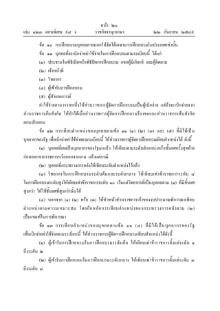 เลม ๑๒๓ ตอนพิเศษ ๙๘ ง

หนา ๒๐
ราชกิจจานุเบกษา

๒๒ กันยายน ๒๕๔๙

ขอ ๑๐ การฝกอบรมบุคคลภายนอกใหจัดไดเฉพาะการฝกอบรมในประเทศเทานั้น
ขอ ๑๑ บุคคลที่จะเบิกจายคาใชจายในการฝกอบรมตามระเบียบนี้ ไดแก
(๑) ประธานในพิธีเปดหรือพิธีปดการฝกอบรม แขกผูมีเกียรติ และผูติดตาม
(๒) เจาหนาที่
(๓) วิทยากร
(๔) ผูเขารับการฝกอบรม
(๕) ผูสังเกตการณ
คาใชจายตามวรรคหนึ่งใหสวนราชการผูจัดการฝกอบรมเปนผูเบิกจาย แตถาจะเบิกจายจาก
สวนราชการตนสังกัด ใหทําไดเมื่อสวนราชการผูจัดการฝกอบรมรองขอและสวนราชการตนสังกัด
ตกลงยินยอม
ขอ ๑๒ การเที ยบตํา แหนง ของบุ คคลตามขอ ๑๑ (๑) (๒) (๓) และ (๕) ที่มิ ไดเป น
บุคลากรของรัฐ เพื่อเบิกจายคาใชจายตามระเบียบนี้ ใหสวนราชการผูจัดการฝกอบรมเทียบตําแหนงได ดังนี้
(๑) บุคคลที่เคยเปนบุคลากรของรัฐมาแลว ใหเทียบตามระดับตําแหนงหรือชั้นยศครั้งสุดทาย
กอนออกจากราชการหรือออกจากงาน แลวแตกรณี
(๒) บุคคลที่กระทรวงการคลังไดเทียบระดับตําแหนงไวแลว
(๓) วิทยากรในการฝ กอบรมระดั บตน และระดั บกลาง ใหเที ยบเทา ขาราชการระดับ ๘
ในการฝกอบรมระดับสูงใหเทียบเทาขาราชการระดับ ๑๐ เวนแตวิทยากรที่เปนบุคคลตาม (๑) ที่มีชั้นยศ
สูงกวา ใหใชชั้นยศที่สูงกวานั้นได
(๔) นอกจาก (๑) (๒) หรือ (๓) ใหหัวหนาสวนราชการเจาของงบประมาณพิจารณาเทียบ
ตํ า แหน ง ตามความเหมาะสม โดยถื อ หลั ก การเที ย บตํ า แหน ง ของกระทรวงการคลั ง ตาม (๒)
เปนเกณฑในการพิจารณา
ขอ ๑๓ การเที ย บตํ า แหน ง ของบุ ค คลตามข อ ๑๑ (๔) ที่ มิ ไ ด เ ป น บุ ค ลากรของรั ฐ
เพื่อเบิกจายคาใชจายตามระเบียบนี้ ใหสวนราชการผูจัดการฝกอบรมเทียบตําแหนงไดดังนี้
(๑) ผูเขารับการฝกอบรมในการฝกอบรมระดับตน ใหเทียบเทาขาราชการตั้งแตระดั บ ๑
ถึงระดับ ๒
(๒) ผูเขารับการฝกอบรมในการฝกอบรมระดับกลาง ใหเทียบเทาขาราชการตั้งแตระดับ ๓
ถึงระดับ ๘

 