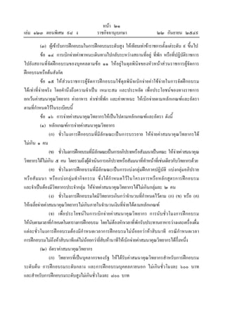 เลม ๑๒๓ ตอนพิเศษ ๙๘ ง

หนา ๒๑
ราชกิจจานุเบกษา

๒๒ กันยายน ๒๕๔๙

(๓) ผูเขารับการฝกอบรมในการฝกอบรมระดับสูง ใหเทียบเทาขาราชการตั้งแตระดับ ๙ ขึ้นไป
ขอ ๑๔ การเบิกจายคาพาหนะเดินทางไปกลับระหวางสถานที่อยู ที่พัก หรือที่ปฏิบัติราชการ
ไปยังสถานที่จัดฝกอบรมของบุคคลตามขอ ๑๑ ใหอยูในดุลพินิจของหัวหนาสวนราชการผูจัดการ
ฝกอบรมหรือตนสังกัด
ขอ ๑๕ ให สวนราชการผูจัดการฝกอบรมใชดุลพินิจเบิกจายคาใชจายในการจัดฝกอบรม
ไดเทาที่จายจริง โดยคํานึงถึงความจําเปน เหมาะสม และประหยัด เพื่อประโยชนของทางราชการ
ยกเวนคาสมนาคุณวิทยากร คาอาหาร คาเชาที่พัก และคาพาหนะ ใหเบิกจายตามหลักเกณฑและอัตรา
ตามที่กําหนดไวในระเบียบนี้
ขอ ๑๖ การจายคาสมนาคุณวิทยากรใหเปนไปตามหลักเกณฑและอัตรา ดังนี้
(๑) หลักเกณฑการจายคาสมนาคุณวิทยากร
(ก) ชั่วโมงการฝกอบรมที่มีลักษณะเปนการบรรยาย ใหจายคาสมนาคุณวิทยากรได
ไมเกิน ๑ คน
(ข) ชั่วโมงการฝกอบรมที่มีลักษณะเปนการอภิปรายหรือสัมมนาเปนคณะ ใหจายคาสมนาคุณ
วิทยากรไดไมเกิน ๕ คน โดยรวมถึงผูดําเนินการอภิปรายหรือสัมมนาที่ทําหนาที่เชนเดียวกับวิทยากรดวย
(ค) ชั่วโมงการฝกอบรมที่มีลักษณะเปนการแบงกลุมฝกภาคปฏิบัติ แบงกลุมอภิปราย
หรื อสั ม มนา หรือ แบ งกลุม ทํา กิ จกรรม ซึ่ งได กํา หนดไวใ นโครงการหรือ หลั ก สูต รการฝก อบรม
และจําเปนตองมีวิทยากรประจํากลุม ใหจายคาสมนาคุณวิทยากรไดไมเกินกลุมละ ๒ คน
(ง) ชั่วโมงการฝกอบรมใดมีวิทยากรเกินกวาจํานวนที่กําหนดไวตาม (ก) (ข) หรือ (ค)
ใหเฉลี่ยจายคาสมนาคุณวิทยากรไมเกินภายในจํานวนเงินที่จายไดตามหลักเกณฑ
(จ) เพื่อประโยชนใ นการเบิกจายคาสมนาคุณวิทยากร การนับชั่วโมงการฝกอบรม
ใหนับตามเวลาที่กําหนดในตารางการฝกอบรม โดยไมตองหักเวลาที่พักรับประทานอาหารวางและเครื่องดื่ม
แตละชั่วโมงการฝกอบรมตองมีกําหนดเวลาการฝกอบรมไมนอยกวาหาสิบ นาที กรณีกําหนดเวลา
การฝกอบรมไมถึงหาสิบนาทีแตไมนอยกวายี่สิบหานาทีใหเบิกจายคาสมนาคุณวิทยากรไดกึ่งหนึ่ง
(๒) อัตราคาสมนาคุณวิทยากร
(ก) วิทยากรที่เปนบุคลากรของรัฐ ใหไดรับคาสมนาคุณวิทยากรสําหรับการฝกอบรม
ระดับตน การฝกอบรมระดับกลาง และการฝกอบรมบุคคลภายนอก ไมเกิน ชั่วโมงละ ๖๐๐ บาท
และสําหรับการฝกอบรมระดับสูงไมเกินชั่วโมงละ ๘๐๐ บาท

 