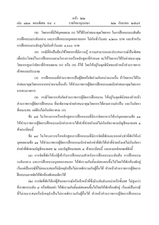 เลม ๑๒๓ ตอนพิเศษ ๙๘ ง

หนา ๒๒
ราชกิจจานุเบกษา

๒๒ กันยายน ๒๕๔๙

(ข) วิทยากรที่มิใชบุคคลตาม (ก) ใหไดรับคาสมนาคุณวิทยากร ในการฝกอบรมระดับตน
การฝกอบรมระดับกลาง และการฝกอบรมบุคคลภายนอก ไมเกินชั่วโมงละ ๑,๒๐๐ บาท และสําหรับ
การฝกอบรมระดับสูงไมเกินชั่วโมงละ ๑,๖๐๐ บาท
(ค) กรณีที่จําเปนตองใชวิทยากรที่มีความรู ความสามารถและประสบการณเปนพิเศษ
เพื่อประโยชนในการฝกอบรมตามโครงการหรือหลักสูตรที่กําหนด จะใหวิทยากรไดรับคาสมนาคุณ
วิทยากรสูงกวาอัตราที่กําหนดตาม (ก) หรือ (ข) ก็ได โดยใหอยูในดุลพินิจของหัวหนาสวนราชการ
เจาของงบประมาณ
(ง) การฝกอบรมที่สวนราชการเปนผูจัดหรือจัดรวมกับหนวยงานอื่น ถาวิทยากรไดรับ
คาสมนาคุณวิทยากรจากหนวยงานอื่นแลว ใหสวนราชการผูจัดการฝกอบรมงดเบิกคาสมนาคุณวิทยากร
จากทางราชการ
(จ) กรณีวิทยากรสังกัดสวนราชการผูจัดการฝกอบรม ใหอยูใ นดุลพินิจของหัวหนา
สวนราชการผูจัดการฝกอบรม ที่จะพิจารณาจายคาสมนาคุณวิทยากรไดตามความจําเปน และในอัตรา
ที่เหมาะสม แตตองไมเกินอัตราตาม (ก)
ขอ ๑๗ ในโครงการหรือหลักสูตรการฝกอบรมที่มีการจัดอาหารใหแ กบุคคลตามขอ ๑๑
ใหสวนราชการผูจัดการฝกอบรมเบิกคาอาหารไดเทาที่จายจริงแตไมเกิน อัตราตามบัญชีหมายเลข ๑
ทายระเบียบนี้
ขอ ๑๘ ในโครงการหรือหลักสูตรการฝกอบรมที่มีการจัดที่พักและออกคาเชาที่พักใหแ ก
บุคคลตามขอ ๑๑ ใหสวนราชการผูจัดการฝกอบรมเบิกจายคาเชาที่พักไดเทาที่จายจริงแตไมเกินอัตรา
คาเชาที่พักตามบัญชีหมายเลข ๒ และบัญชีหมายเลข ๓ ทายระเบียบนี้ และตามหลักเกณฑดังนี้
(๑) การจัดที่พัก ใหแ กผูเข ารับการฝ กอบรมสํา หรับการฝ กอบรมระดับตน การฝกอบรม
ระดับกลาง และการฝกอบรมบุคคลภายนอก ใหพักรวมกัน ตั้งแตสองคนขึ้นไปโดยใหพักหองพักคู
เวนแตเปนกรณีที่ไมเหมาะสมหรือมีเหตุจําเปนไมอาจพักรวมกับผูอื่นได หัวหนาสวนราชการผูจัดการ
ฝกอบรมอาจจัดใหพักหองพักคนเดียวได
(๒) การจัดที่พักใหแกผูสังเกตการณหรือเจาหนาที่ซึ่งมีระดับตําแหนงหรือชั้นยศ ไมสูงกวา
ขาราชการระดับ ๘ หรือเทียบเทา ใหพักรวมกันตั้งแตสองคนขึ้นไปโดยใหพักหองพักคู เวนแตเปนกรณี
ที่ไม เหมาะสมหรือ มีเหตุจํ าเป น ไมอาจพั กรวมกั บผูอื่ น ได หัวหนา สวนราชการผู จัดการฝกอบรม

 