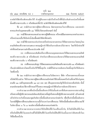 เลม ๑๒๓ ตอนพิเศษ ๙๘ ง

หนา ๒๓
ราชกิจจานุเบกษา

๒๒ กันยายน ๒๕๔๙

อาจจัดใหพัก หองพักคนเดี ยวได สวนผูสัง เกตการณหรื อเจ าหน าที่ซึ่ งมีร ะดับ ตําแหนง หรือ ชั้น ยศ
ตั้งแตขาราชการระดับ ๙ หรือเทียบเทาขึ้นไป จะจัดใหพักหองพักคนเดียวก็ได
ขอ ๑๙ กรณีสวนราชการผูจัดการฝกอบรม จัดยานพาหนะในการฝกอบรม และออกคา
พาหนะสําหรับบุคคลตามขอ ๑๑ ใหเปนไปตามหลักเกณฑ ดังนี้
(๑) กรณีใชยานพาหนะของสวนราชการผูจัดฝกอบรม หรือกรณียืมยานพาหนะจากสวนราชการ
หรือหนวยงานอื่นใหเบิกคาน้ํามันเชื้อเพลิงไดเทาที่จายจริง
(๒) กรณีใชยานพาหนะประจําทางหรือเชาเหมายานพาหนะใหจัดยานพาหนะโดยอนุโลม
ตามสิทธิของขาราชการตามพระราชกฤษฎีกาคาใชจายในการเดิน ทางไปราชการ โดยใหเบิกจายได
เทาที่จายจริงตามความจําเปนและประหยัด ดังนี้
(ก) การฝกอบรมระดับตนหรือการฝกอบรมบุคคลภายนอกใหจัดยานพาหนะตามสิทธิ
ของขาราชการระดับ ๕ หรือเทียบเทา สําหรับการฝกอบรมระดับกลางใหจัดยานพาหนะตามสิทธิ
ของขาราชการระดับ ๖ หรือเทียบเทา
(ข) การฝกอบรมระดับสูง ใหจัดยานพาหนะตามสิทธิของขาราชการระดับ ๑๐ หรือเทียบเทา
เวน แตกรณีเดินทางโดยเครื่องบินใหใชชั้นธุรกิจ กรณีที่ไมสามารถเดิน ทางโดยชั้น ธุรกิจใหเดิน ทาง
โดยชั้นหนึ่ง
ขอ ๒๐ กรณีสวนราชการผูจัดการฝกอบรมไมจัดอาหาร ที่พัก หรือยานพาหนะทั้งหมด
หรือจัดใหบางสวน ใหสวนราชการผูจัดการฝกอบรมเบิกจายคาใชจายทั้งหมดหรือสวนที่ขาดใหแกบุคคล
ตามขอ ๑๑ แตถาบุคคลตามขอ ๑๑ (๔) และ (๕) เปนบุคลากรของรัฐใหเบิกจายจากตนสังกัด ทั้งนี้
ตามหลักเกณฑและวิธีการที่กําหนดไวในพระราชกฤษฎีกาคาใชจายในการเดินทางไปราชการ
การคํ า นวณเวลาเพื่ อ เบิ ก เบี้ ยเลี้ ยงเดิ น ทางให นับ ตั้ งแตเ วลาที่เ ดิ น ทางออกจากสถานที่ อ ยู
หรือสถานที่ปฏิบัติราชการตามปกติจนกลับถึงสถานที่อยูหรือสถานที่ปฏิบัติราชการตามปกติ แลวแตกรณี
แลวนําจํานวนวันทั้งหมดมาคูณกับอัตราเบี้ยเลี้ยงเดินทางเหมาจายตอวัน เพื่อเปน คาเบี้ยเลี้ยงเดินทาง
ในกรณีที่ผูจัดการฝกอบรมจัดอาหารบางมื้อในระหวางการฝกอบรม ใหหักเบี้ยเลี้ยงเดินทางที่คํานวณได
ในอัตรามื้อละ ๑ ใน ๓ ของอัตราเบี้ยเลี้ยงเดินทางเหมาจายตอวัน
การคํ า นวณเวลาตามวรรคสองให นั บ ยี่ สิ บ สี่ชั่ ว โมงเป น หนึ่ ง วั น ถ า ไม ถึ ง ยี่ สิ บ สี่ ชั่ ว โมง
หรือเกินยี่สิบสี่ชั่วโมงและสวนที่ไมถึงยี่สิบสี่ชั่วโมงหรือเกิน ยี่สิบสี่ชั่วโมงนั้นมากกวาสิบสองชั่วโมง
ใหถือเปนหนึ่งวัน

 