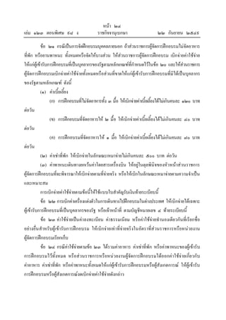 เลม ๑๒๓ ตอนพิเศษ ๙๘ ง

หนา ๒๔
ราชกิจจานุเบกษา

๒๒ กันยายน ๒๕๔๙

ขอ ๒๑ กรณีเปนการจัดฝกอบรมบุคคลภายนอก ถาสวนราชการผูจัดการฝกอบรมไมจัดอาหาร
ที่พัก หรือยานพาหนะ ทั้งหมดหรือจัดใหบางสวน ใหสวนราชการผูจัดการฝกอบรม เบิกจายคาใชจาย
ใหแกผูเขารับการฝกอบรมที่เปนบุคลากรของรัฐตามหลักเกณฑที่กําหนดไวในขอ ๒๐ และใหสวนราชการ

ผูจัดการฝกอบรมเบิกจายคาใชจายทั้งหมดหรือสวนที่ขาดใหแกผูเขารับการฝกอบรมที่มิไดเปนบุคลากร
ของรัฐตามหลักเกณฑ ดังนี้
(๑) คาเบี้ยเลี้ยง
(ก) การฝกอบรมที่ไมจัดอาหารทั้ง ๓ มื้อ ใหเบิกจายคาเบี้ยเลี้ยงไดไมเกินคนละ ๑๒๐ บาท
ตอวัน
(ข) การฝกอบรมที่จัดอาหารให ๒ มื้อ ใหเบิกจายคาเบี้ยเลี้ยงไดไมเกินคนละ ๔๐ บาท
ตอวัน
(ค) การฝกอบรมที่จัดอาหารให ๑ มื้อ ใหเบิกจายคาเบี้ยเลี้ยงไดไมเกินคนละ ๘๐ บาท
ตอวัน
(๒) คาเชาที่พัก ใหเบิกจายในลักษณะเหมาจายไมเกินคนละ ๕๐๐ บาท ตอวัน
(๓) คาพาหนะเดินทางยกเวนคาโดยสารเครื่องบิน ใหอยูในดุลพินิจของหัวหนาสวนราชการ
ผูจัดการฝกอบรมที่จะพิจารณาใหเบิกจายตามที่จายจริง หรือใหเบิกในลักษณะเหมาจายตามความจําเปน
และเหมาะสม
การเบิกจายคาใชจายตามขอนี้ใหใชแบบใบสําคัญรับเงินทายระเบียบนี้
ขอ ๒๒ การเบิกคาเครื่องแตงตัวในการเดินทางไปฝกอบรมในตางประเทศ ใหเบิกจายไดเฉพาะ
ผูเขารับการฝกอบรมที่เปนบุคลากรของรัฐ หรือเจาหนาที่ ตามบัญชีหมายเลข ๔ ทายระเบียบนี้
ขอ ๒๓ คาใชจายเปนคาลงทะเบียน คาธรรมเนียม หรือคาใชจายทํานองเดียวกันที่เรียกชื่อ
อยางอื่น สําหรับผูเขารับการฝกอบรม ใหเบิกจายเทาที่จายจริงในอัตราที่สวนราชการหรือหนวยงาน
ผูจัดการฝกอบรมเรียกเก็บ
ขอ ๒๔ กรณีคาใชจายตามขอ ๒๓ ไดรวมคาอาหาร คาเชาที่พัก หรือคาพาหนะของผูเขารับ
การฝกอบรมไวทั้งหมด หรือสวนราชการหรือหนวยงานผูจัดการฝกอบรมไดออกคาใชจายเกี่ยวกับ
คาอาหาร คาเชาที่พัก หรือคาพาหนะทั้งหมดใหแกผูเขารับการฝกอบรมหรือผูสังเกตการณ ใหผูเขารับ
การฝกอบรมหรือผูสังเกตการณงดเบิกจายคาใชจายดังกลาว

 