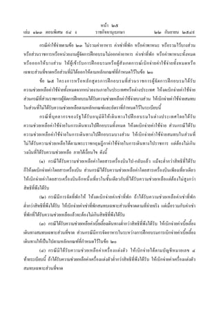 เลม ๑๒๓ ตอนพิเศษ ๙๘ ง

หนา ๒๕
ราชกิจจานุเบกษา

๒๒ กันยายน ๒๕๔๙

กรณีคาใชจายตามขอ ๒๓ ไมรวมคาอาหาร คาเชาที่พัก หรือคาพาหนะ หรือรวมไวบางสวน
หรือสวนราชการหรือหนวยงานผูจัดการฝกอบรมไมออกคาอาหาร คาเชาที่พัก หรือคาพาหนะทั้งหมด
หรื อ ออกให บ างส ว น ให ผู เ ข า รั บ การฝ ก อบรมหรื อ ผู สั ง เกตการณ เ บิ ก จ า ยคา ใช จ า ยทั้ ง หมดหรื อ
เฉพาะสวนที่ขาดหรือสวนที่มิไดออกใหตามหลักเกณฑที่กําหนดไวในขอ ๒๐
ขอ ๒๕ โครงการหรื อ หลั ก สู ต รการฝ ก อบรมที่ ส ว นราชการผู จั ด การฝ ก อบรมได รั บ
ความชวยเหลือคาใชจายทั้งหมดจากหนวยงานภายในประเทศหรือตางประเทศ ใหงดเบิกจายคาใชจาย
สวนกรณีที่สวนราชการผูจัดการฝกอบรมไดรับความชวยเหลือคาใชจายบางสวน ใหเบิกจายคาใชจายสมทบ
ในสวนที่ไมไดรับความชวยเหลือตามหลักเกณฑและอัตราที่กําหนดไวในระเบียบนี้
กรณี ที่ บุ ค ลากรของรั ฐ ได รั บ อนุ มั ติ ใ ห เ ดิ น ทางไปฝ ก อบรมในต า งประเทศโดยได รั บ
ความชวยเหลือคาใชจายในการเดินทางไปฝกอบรมทั้งหมด ใหงดเบิกจายคาใชจาย สวนกรณีไดรับ
ความชวยเหลือคาใชจายในการเดิน ทางไปฝกอบรมบางสวน ใหเบิกจายคาใชจายสมทบในสวนที่
ไมไดรับความชวยเหลือไดตามพระราชกฤษฎีกาคาใชจายในการเดินทางไปราชการ แตตองไมเกิน
วงเงินที่ไดรับความชวยเหลือ ภายใตเงื่อนไข ดังนี้
(๑) กรณีไดรับความชวยเหลือคาโดยสารเครื่องบินไป-กลับแลว แมจะต่ํากวาสิทธิที่ไดรับ
ก็ใหงดเบิกจายคาโดยสารเครื่องบิน สวนกรณีไดรับความชวยเหลือคาโดยสารเครื่องบินเพียงเที่ยวเดียว
ใหเบิกจายคาโดยสารเครื่องบิน อีกหนึ่งเที่ยวในชั้น เดียวกับที่ไดรับความชวยเหลือ แตตองไมสูงกวา
สิทธิที่พึงไดรับ
(๒) กรณีมีการจัดที่พักให ใหงดเบิกจายคาเช าที่พัก ถาไดรับความชวยเหลือคาเชาที่พั ก
ต่ํากวาสิทธิที่พึงไดรับ ใหเบิกจายคาเชาที่พักสมทบเฉพาะสวนที่ขาดตามที่จายจริง แตเมื่อรวมกับคาเชา
ที่พักที่ไดรับความชวยเหลือแลวจะตองไมเกินสิทธิที่พึงไดรับ
(๓) กรณีไดรับความชวยเหลือคาเบี้ยเลี้ยงเดินทางต่ํากวาสิทธิที่พึงไดรับ ใหเบิกจายคาเบี้ยเลี้ยง
เดินทางสมทบเฉพาะสวนที่ขาด สวนกรณีมีการจัดอาหารในระหวางการฝกอบรมการเบิกจายคาเบี้ยเลี้ยง
เดินทางใหเปนไปตามหลักเกณฑที่กําหนดไวในขอ ๒๐
(๔) กรณี มิ ไ ด รั บความช ว ยเหลื อ ค า เครื่ อ งแต ง ตัว ให เ บิก จ า ยได ตามบั ญ ชี ห มายเลข ๔
ทายระเบียบนี้ ถาไดรับความชวยเหลือคาเครื่องแตงตัวต่ํากวาสิทธิที่พึงไดรับ ใหเบิกจายคาเครื่องแตงตัว
สมทบเฉพาะสวนที่ขาด

 