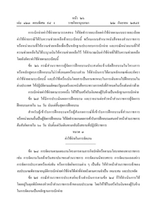 เลม ๑๒๓ ตอนพิเศษ ๙๘ ง

หนา ๒๖
ราชกิจจานุเบกษา

๒๒ กันยายน ๒๕๔๙

การเบิก จา ยค าใชจ ายตามวรรคสอง ใหจั ด ทํา รายละเอีย ดค าใชจ า ยตามแบบรายละเอี ย ด
ค า ใช จ า ยกรณี ไ ด รั บ ความช ว ยเหลื อ ท า ยระเบี ย บนี้ พร อ มแนบสํ า เนาหนั ง สื อ ของส ว นราชการ
หรือหนวยงานที่ใหความชวยเหลือเพื่อเปน หลักฐานประกอบการเบิกจาย และกรณีหนวยงานที่ใ ห
ความชวยเหลือไมไดระบุวงเงินใหความชวยเหลือไว ใหคํานวณเงินคาใชจายที่ไดรับความชวยเหลือ
โดยอิงอัตราคาใชจายตามระเบียบนี้
ขอ ๒๖ กรณี ส ว นราชการผู จั ด การฝ ก อบรมประสงค จ ะจ า งจั ด ฝ ก อบรมในโครงการ
หรือหลั กสูตรการฝกอบรมไมวาทั้ง หมดหรื อบางสวน ใหดําเนิน การได ตามหลักเกณฑแ ละอัตรา
คาใชจายตามระเบียบนี้ และถาใชเครื่องบินโดยสารเปน ยานพาหนะในการเดิน ทางไปฝกอบรมใน
ตางประเทศ ใหปฏิบัติตามมติคณะรัฐมนตรีและหนังสือกระทรวงการคลังที่กําหนดในเรื่องดังกลาวดวย
การเบิกจายคาใชจายตามวรรคหนึ่ง ใหใชใบเสร็จรับเงินของผูรับจางเปนหลักฐานการเบิกจาย
ขอ ๒๗ ใหมีการประเมิน ผลการฝกอบรม และรายงานตอหัวหนาสวนราชการผูจัดการ
ฝกอบรมภายใน ๖๐ วัน นับแตสิ้นสุดการฝกอบรม
สํ า หรั บ ผู เ ข า รั บ การฝ ก อบรมหรื อ ผู สั ง เกตการณ ที่ เ ข า รั บ การฝ ก อบรมที่ ส ว นราชการ
หรือหนวยงานอื่นเปนผูจัดการฝกอบรม ใหจัดทํารายงานผลการเขารับการฝกอบรมเสนอหัวหนาสวนราชการ
ตนสังกัดภายใน ๖๐ วัน นับตั้งแตวันเดินทางกลับถึงสถานที่ปฏิบัติราชการ
หมวด ๓
คาใชจายในการจัดงาน
ขอ ๒๘ การจัดงานตามแผนงานโครงการตามภารกิจปกติหรือตามนโยบายของทางราชการ
เชน การจัดงานวัน คลายวันสถาปนาของสวนราชการ การจัดงานนิทรรศการ การจัดงานแถลงขาว
การจัดการประกวดหรือแขงขัน หรือการจัดกิจกรรมตาง ๆ เปนตน ใหหัวหนาสวนราชการเจาของ
งบประมาณพิจารณาอนุมัติการเบิกจายคาใชจายไดเทาที่จายจริงตามความจําเปน เหมาะสม และประหยัด
ขอ ๒๙ กรณี ส ว นราชการประสงค จ ะจ า งดํ า เนิ น การตามข อ ๒๘ ก็ ใ ห ดํ า เนิ น การได
โดยอยูในดุลพินิจของหัวหนาสวนราชการเจาของงบประมาณ โดยใหใชใบเสร็จรับเงินของผูรับจาง
ในการจัดงานเปนหลักฐานการเบิกจาย

 