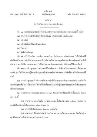 เลม ๑๒๓ ตอนพิเศษ ๙๘ ง

หนา ๒๗
ราชกิจจานุเบกษา

๒๒ กันยายน ๒๕๔๙

หมวด ๔
คาใชจายในการประชุมระหวางประเทศ
ขอ ๓๐ บุคคลที่จะเบิกจายคาใชจายในการประชุมระหวางประเทศ ตามระเบียบนี้ ไดแก
(๑) ประธานในพิธีเปดหรือพิธีปดการประชุม แขกผูมีเกียรติ และผูติดตาม
(๒) เจาหนาที่
(๓) เจาหนาที่ปฏิบัติงานลักษณะพิเศษ
(๔) วิทยากร
(๕) ผูเขารวมประชุม
ขอ ๓๑ คาใชจายกอน ระหวาง และหลังการจัดประชุมระหวางประเทศ ใหเบิกจายได
เทาที่จายจริงตามความจําเปน เหมาะสมและประหยัด ยกเวนคาสมนาคุณวิทยากร เงินรางวัลของเจาหนาที่
คาอาหาร คาเชาที่พัก และคาพาหนะ ใหเบิกจายตามหลักเกณฑและอัตราที่กําหนดไวในระเบียบนี้
ขอ ๓๒ การประชุมระหวางประเทศที่มีการจัดอาหาร ที่พัก หรือยานพาหนะใหแ กบุคคล
ตามขอ ๓๐ ใหสวนราชการผูจัดการประชุมระหวางประเทศเบิกจายคาอาหาร คาเชาที่พัก หรือคาพาหนะได
ดังนี้
(๑) การประชุม ระหวางประเทศที่กําหนดผูเขารวมประชุมเปนบุคคลระดับรัฐ มนตรีหรือ
สมาชิกรัฐสภาขึ้นไป ใหเบิกจายคาใชจายไดเทาที่จายจริงโดยใหอยูในดุลพินิจของหัวหนาสวนราชการ
เจาของงบประมาณ
(๒) การประชุมระหวางประเทศนอกจาก (๑) ใหเบิกจายคาใชจายไดเทาที่จายจริง ไมเกิน
อัตรา ดังนี้
(ก) คาอาหารและเครื่ องดื่ม กรณีจั ดครบทุ กมื้ อไม เกิ น คนละ ๑,๒๐๐ บาทต อวั น
กรณีจัดไมครบทุกมื้อไมเกินคนละ ๘๐๐ บาทตอวัน
(ข) คาเชาที่พักไมเกินคนละ ๒,๐๐๐ บาทตอวัน
(ค) คาพาหนะใหเบิกจายไดเทาที่จายจริงตามความจําเปนและเหมาะสม โดยใหอยูใน
ดุลพินิจของหัวหนาสวนราชการเจาของงบประมาณ

 