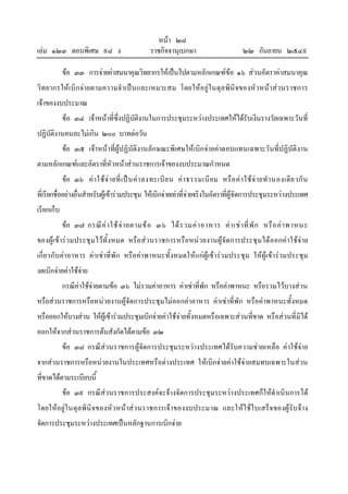 เลม ๑๒๓ ตอนพิเศษ ๙๘ ง

หนา ๒๘
ราชกิจจานุเบกษา

๒๒ กันยายน ๒๕๔๙

ขอ ๓๓ การจายคาสมนาคุณวิทยากรใหเปนไปตามหลักเกณฑขอ ๑๖ สวนอัตราคาสมนาคุณ
วิทยากรใหเบิ กจายตามความจําเป น และเหมาะสม โดยใหอ ยูใ นดุล พินิจของหัวหน าสวนราชการ
เจาของงบประมาณ
ขอ ๓๔ เจาหนาที่ซึ่งปฏิบัติงานในการประชุมระหวางประเทศใหไดรับเงินรางวัลเฉพาะวันที่
ปฏิบัติงานคนละไมเกิน ๒๐๐ บาทตอวัน
ขอ ๓๕ เจาหนาที่ผูปฏิบัติงานลักษณะพิเศษใหเบิกจายคาตอบแทนเฉพาะวันที่ปฏิบัติงาน
ตามหลักเกณฑและอัตราที่หัวหนาสวนราชการเจาของงบประมาณกําหนด
ขอ ๓๖ ค า ใช จ า ยที่ เ ป น ค า ลงทะเบี ย น ค า ธรรมเนี ย ม หรื อ ค า ใช จ า ยทํ า นองเดี ย วกั น
ที่เรียกชื่ออยางอื่นสําหรับผูเขารวมประชุม ใหเบิกจายเทาที่จายจริงในอัตราที่ผูจัดการประชุมระหวางประเทศ
เรียกเก็บ
ขอ ๓๗ กรณี ค า ใช จ า ยตามข อ ๓๖ ได ร วมค า อาหาร ค า เช า ที่ พั ก หรื อ ค า พาหนะ
ของผูเขารวมประชุม ไวทั้งหมด หรือสวนราชการหรือหนวยงานผูจัดการประชุม ไดออกคาใชจาย
เกี่ยวกับคาอาหาร คาเชาที่พัก หรือคาพาหนะทั้งหมดใหแ กผูเขารวมประชุม ใหผูเขารวมประชุม
งดเบิกจายคาใชจาย
กรณีคาใชจายตามขอ ๓๖ ไมรวมคาอาหาร คาเชาที่พัก หรือคาพาหนะ หรือรวมไวบางสวน
หรือสวนราชการหรือหนวยงานผูจัดการประชุมไมออกคาอาหาร คาเชาที่พัก หรือคาพาหนะทั้งหมด
หรือออกใหบางสวน ใหผูเขารวมประชุมเบิกจายคาใชจายทั้งหมดหรือเฉพาะสวนที่ขาด หรือสวนที่มิได
ออกใหจากสวนราชการตนสังกัดไดตามขอ ๓๒
ขอ ๓๘ กรณีสวนราชการผูจัดการประชุมระหวางประเทศไดรับความชวยเหลือ คาใชจาย
จากสวนราชการหรือหนวยงานในประเทศหรือตางประเทศ ใหเบิกจายคาใชจายสมทบเฉพาะในสวน
ที่ขาดไดตามระเบียบนี้
ขอ ๓๙ กรณีสวนราชการประสงคจะจางจัดการประชุมระหวางประเทศก็ใหดําเนินการได
โดยใหอยูใ นดุลพินิจของหัวหนาสวนราชการเจา ของงบประมาณ และใหใ ชใบเสร็จ ของผูรับจ า ง
จัดการประชุมระหวางประเทศเปนหลักฐานการเบิกจาย

 