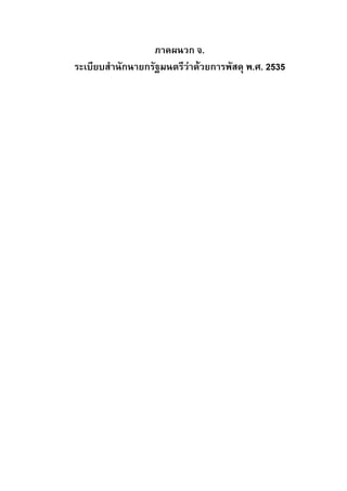 ภาคผนวก จ.
ระเบียบสํานักนายกรัฐมนตรีวาดวยการพัสดุ พ.ศ. 2535

 