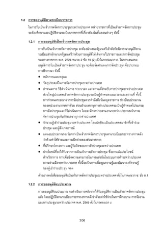 1.2 การขออนุมัติตามระเบียบราชการ
ในการรับเปนเจาภาพจัดการประชุมระหวางประเทศ หนวยราชการทีเปนเจาภาพจัดการประชุม
่
จะตองศึกษาและปฏิบัตตามระเบียบราชการที่เกี่ยวของในขั้นตอนตางๆ ดังนี้
ิ
1.2.1 การขออนุมัติเปนเจาภาพจัดการประชุม
การรับเปนเจาภาพจัดการประชุม จะตองนําเสนอรัฐมนตรีเจาสังกัดพิจารณาอนุมัติตาม
ระเบียบสํานักนายกรัฐมนตรีวาดวยการอนุมัติใหเดินทางไปราชการและการจัดประชุม
ของทางราชการ พ.ศ. 2524 หมวด 2 ขอ 19 (2) ดังในภาคผนวก ค. ในการเสนอขอ
อนุมัติการรับเปนเจาภาพจัดการประชุม จะตองจัดทําแผนการจัดประชุมเพื่อประกอบ
การพิจารณา ดังนี้
• หลักการและเหตุผล
• วัตถุประสงคในการจัดการประชุมระหวางประเทศ
• กําหนดการ วิธีดําเนินการ ระยะเวลา และสถานที่สําหรับการประชุมระหวางประเทศ
สวนใหญประเทศเจาภาพจัดการประชุมจะเปนผูกําหนดระยะเวลาและสถานที่ ทั้งนี้
การกําหนดระยะเวลาการจัดประชุมควรคํานึงถึงวันหยุดราชการ ชวงปงบประมาณ
ของหนวยงานราชการดวย สวนฝายเลขานุการตางประเทศจะเปนผูกําหนดโปรแกรม

การจัดประชุมและวิธีดําเนินการ โดยจะมีการประสานงานระหวางประเทศเจาภาพ
จัดการประชุมกับฝายเลขานุการตางประเทศ
• จํานวนผูเขารวมประชุมระหวางประเทศ โดยปกติจะเปนประเทศสมาชิกที่เขารวม
ประชุม และผูสังเกตการณ

• แผนงบประมาณรองรับการเปนเจาภาพจัดการประชุมตามระเบียบกระทรวงการคลัง
วาดวยคาใชจายและการเบิกจายของสวนราชการ

• ที่ปรึกษาโครงการ และผูรับผิดชอบการจัดประชุมระหวางประเทศ
• ประโยชนที่จะไดรับจากการเปนเจาภาพจัดการประชุม ซึ่งอาจเนนประโยชน
ดานวิชาการ การเพิ่มขีดความสามารถในการแขงขันในระบบการคาระหวางประเทศ
ความรวมมือระหวางประเทศ ทั้งนี้จะเปนการเพิ่มพูนความรูและพัฒนาองคความรู
ของผูเขารวมประชุม ฯลฯ
ตัวอยางหนังสือขออนุมัตเปนเจาภาพจัดการประชุมระหวางประเทศ ดังในภาคผนวก ซ. ขอ ซ.1
ิ
1.2.2 การขออนุมัติงบประมาณ
การขออนุมัติงบประมาณ จะดําเนินการหลังจากไดรับอนุมัติการเปนเจาภาพจัดการประชุม
แลว โดยปฏิบติตามระเบียบกระทรวงการคลังวาดวยคาใชจายในการฝกอบรม การจัดงาน
ั
และการประชุมระหวางประเทศ พ.ศ. 2549 ดังในภาคผนวก ง.

3/36

 