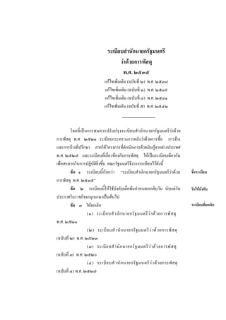 ระเบียบสํานักนายกรัฐมนตรี
วาดวยการพัสดุ
พ.ศ. ๒๕๓๕
แกไขเพิ่มเติม (ฉบับที่ ๒) พ.ศ. ๒๕๓๘
แกไขเพิ่มเติม (ฉบับที่ ๓) พ.ศ. ๒๕๓๙
แกไขเพิ่มเติม (ฉบับที่ ๔) พ.ศ. ๒๕๔๑
แกไขเพิ่มเติม (ฉบับที่ ๕) พ.ศ. ๒๕๔๒

โดยที่เปนการสมควรปรับปรุงระเบียบสํ านักนายกรัฐมนตรีวาดวย
การพัสดุ พ.ศ. ๒๕๒๑ ระเบียบกระทรวงการคลังวาดวยการซื้อ การจาง
และการจางที่ปรึกษา ภายใตโครงการที่ดําเนินการดวยเงินกูจากตางประเทศ
พ.ศ. ๒๕๒๗ และระเบียบที่เกี่ยวของกับการพัสดุ ใหเปนระเบียบเดียวกัน
เพื่อสะดวกในการปฏิบัติยิ่งขึ้น คณะรัฐมนตรีจึงวางระเบียบไวดังนี้
ขอ ๑ ระเบียบนี้เรียกวา “ระเบียบสํานักนายกรัฐมนตรีวาดวย
การพัสดุ พ.ศ. ๒๕๓๕”
ขอ ๒ ระเบียบนี้ใหใชบังคับเมื่อพนกําหนดหกสิบวัน นับแตวัน
ประกาศในราชกิจจานุเบกษาเปนตนไป
ขอ ๓ ใหยกเลิก
(๑) ระเบี ย บสํ านั ก นายกรั ฐ มนตรี ว  า ด ว ยการพั ส ดุ
พ.ศ. ๒๕๒๑
(๒) ระเบี ย บสํ านั ก นายกรั ฐ มนตรี ว  า ด ว ยการพั ส ดุ
(ฉบับที่ ๒) พ.ศ. ๒๕๒๓
(๓) ระเบี ย บสํ านั ก นายกรั ฐ มนตรี ว  า ด ว ยการพั ส ดุ
(ฉบับที่ ๓) พ.ศ. ๒๕๒๖
(๔) ระเบี ย บสํ านั ก นายกรั ฐ มนตรี ว  า ด ว ยการพั ส ดุ
(ฉบับที่ ๔) พ.ศ. ๒๕๒๗

ชื่อระเบียบ
วันใชบังคับ
ระเบียบที่ยกเลิก

 