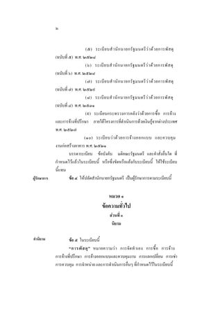 ๒

ผูรักษาการ

(๕) ระเบี ย บสํ านั ก นายกรั ฐ มนตรี ว  า ด ว ยการพั ส ดุ
(ฉบับที่ ๕) พ.ศ. ๒๕๒๘
(๖) ระเบี ย บสํ านั ก นายกรั ฐ มนตรี ว  า ด ว ยการพั ส ดุ
(ฉบับที่ ๖) พ.ศ. ๒๕๒๘
(๗) ระเบี ย บสํ านั ก นายกรั ฐ มนตรี ว  า ด ว ยการพั ส ดุ
(ฉบับที่ ๗) พ.ศ. ๒๕๒๙
(๘) ระเบี ย บสํ านั ก นายกรั ฐ มนตรี ว  า ด ว ยการพั ส ดุ
(ฉบับที่ ๘) พ.ศ. ๒๕๓๑
(๙) ระเบียบกระทรวงการคลังวาดวยการซื้อ การจาง
และการจางที่ปรึกษา ภายใตโครงการที่ดําเนินการดวยเงินกูจากตางประเทศ
พ.ศ. ๒๕๒๗
(๑๐) ระเบี ย บว า ด ว ยการจ า งออกแบบ และควบคุ ม
งานกอสรางอาคาร พ.ศ. ๒๕๒๑
บรรดาระเบียบ ขอบังคับ มติคณะรัฐมนตรี และคําสั่งอื่นใด ที่
กําหนดไวแลวในระเบียบนี้ หรือซึ่งขัดหรือแยงกับระเบียบนี้ ใหใชระเบียบ
นี้แทน
ขอ ๔ ใหปลัดสํานักนายกรัฐมนตรี เปนผูรักษาการตามระเบียบนี้

หมวด ๑

ขอความทั่วไป
สวนที่ ๑
นิยาม
คํานิยาม

ขอ ๕ ในระเบียบนี้
“การพั ส ดุ ” หมายความว า การจั ด ทํ าเอง การซื้ อ การจ า ง
การจางที่ปรึกษา การจางออกแบบและควบคุมงาน การแลกเปลี่ยน การเชา
การควบคุม การจําหนาย และการดําเนินการอื่นๆ ที่กําหนดไวในระเบียบนี้

 