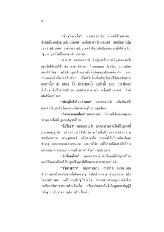 ๔
“เงิ น ช ว ยเหลื อ ” หมายความวา เงินที่ไดรับความ
ชวยเหลือจากรัฐบาลตางประเทศ องคการระหวางประเทศ สถาบันการเงิน
ระหวางประเทศ องคการตางประเทศทั้งในระดับรัฐบาลและที่มิใชระดับ
รัฐบาล มูลนิธิหรือเอกชนตางประเทศ
“อาคาร” หมายความวา สิ่งปลูกสรางถาวรที่บุคคลอาจเขา
อยูหรือใชสอยได เชน อาคารที่ทําการ โรงพยาบาล โรงเรียน สนามกีฬา
สถานีนํารอง หรือสิ่งปลูกสรางอยางอื่นที่มีลักษณะทํานองเดียวกัน และ
รวมตลอดถึงสิ่งกอสรางอื่นๆ ซึ่งสรางขึ้นเพื่อประโยชนใชสอยสํ าหรับ
อาคารนั้นๆ เชน เสาธง รั้ว ทอระบายนํ้า หอถังนํ้า ถนน ประปาและ
สิ่งอื่นๆ ซึ่งเปนสวนประกอบของตัวอาคาร เชน เครื่องปรับอากาศ ลิฟต
เฟอรนิเจอร ฯลฯ
“พั ส ดุ ที่ผลิตในประเทศ” หมายความวา ผลิตภัณฑที่
ผลิตสําเร็จรูปแลว โดยสถานที่ผลิตตั้งอยูในประเทศไทย
“กิจการของคนไทย” หมายความวา กิจการที่เปนของบุคคล
ธรรมดาหรือนิติบุคคลสัญชาติไทย
“ที่ปรึกษา” หมายความวา บุคคลธรรมดาหรือนิติบุคคลที่
ประกอบธุ ร กิ จ หรื อ สามารถให บ ริ ก ารเป น ที่ ป รึ ก ษาทางวิ ศ วกรรม
สถาปตยกรรม เศรษฐศาสตร หรือสาขาอื่น รวมทั้งใหบริการดานศึกษา
สํารวจ ออกแบบและควบคุมงาน และการวิจัย แตไมรวมถึงการใหบริการ
ออกแบบและควบคุมงานกอสรางอาคารดวยเงินงบประมาณ
“ที่ปรึกษาไทย” หมายความวา ที่ปรึกษาที่มีสัญชาติไทย
และไดจดทะเบียนไวกับศูนยขอมูลที่ปรึกษาของกระทรวงการคลัง
“สวนราชการ” หมายความวา กระทรวง ทบวง กรม
สํานักงาน หรือหนวยงานอื่นใดของรัฐ ทั้งในสวนกลาง สวนภูมิภาค หรือ
ในตางประเทศ แตไมรวมถึงรัฐวิสาหกิจ หนวยงานตามกฎหมายวาดวย
ระเบียบบริหารราชการสวนทองถิ่น หรือหนวยงานอื่นซึ่งมีกฎหมายบัญญัติ
ใหมีฐานะเปนราชการบริหารสวนทองถิ่น

 