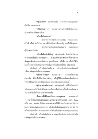 ๕
“รัฐวิสาหกิจ” หมายความวา รัฐวิสาหกิจตามกฎหมายวา
ดวยวิธีการงบประมาณ
“ปลั ด กระทรวง” หมายความรวมถึงปลัดสํ านักนายก
รัฐมนตรีและปลัดทบวงดวย
“หัวหนาสวนราชการ”
- สําหรับราชการบริหารสวนกลาง หมายความวา
อธิบดี หรือหัวหนาสวนราชการที่เรียกชื่ออยางอื่นและมีฐานะเปนนิติบุคคล
- สําหรับราชการบริหารสวนภูมิภาค หมายความวา
ผูวาราชการจังหวัด
“หัวหนาเจาหนาที่พัสดุ” หมายความวา หัวหนาหนวยงาน
ระดับกองหรือที่มีฐานะเทียบกอง ซึ่งปฏิบัติงานในสายงานที่เกี่ยวกับการ
พัสดุตามที่องคกรกลางบริหารงานบุคคลกําหนด หรือขาราชการอื่นซึ่งไดรับ
แตงตั้งจากหัวหนาสวนราชการใหเปนหัวหนาเจาหนาที่พัสดุ แลวแตกรณี
(คํ านิยามนี้ แกไขเพิ่มเติมโดยขอ ๓
วาดวยการพัสดุ (ฉบับที่ ๓) พ.ศ. ๒๕๓๙)

แหงระเบียบสํ านักนายกรัฐมนตรี

“เจ า หนา ที่พัส ดุ ” หมายความวา เจาหนาที่ซึ่งดํ ารง
ตําแหนง ที่มีหนาที่เกี่ยวกับการพัสดุ หรือผูไดรับแตงตั้งจากหัวหนาสวน
ราชการใหมีหนาที่หรือปฏิบัติงานเกี่ยวกับการพัสดุตามระเบียบนี้
“ผูอํานวยการโครงการ” หมายความวา ผูซึ่งไดรับแตงตั้ง
หรือมอบหมายใหมีหนาที่รับผิดชอบในการดําเนินการเกี่ยวกับการพัสดุตาม
โครงการเงินกูหรือโครงการเงินชวยเหลือ
“โรงงานที่ไดรับการรับรองระบบคุณภาพ” หมายความวา
โรงงานที่ ไ ดรับการรับรองระบบคุณภาพตามาตรฐานเลขที่ มอก. ๙๐๐๑
หรือ มอก. ๙๐๐๒ ในกิจการและขอบขายที่ไดรับการรับรองจากสํานักงาน
มาตรฐานผลิตภัณฑอุตสาหกรรม หรือสถาบันรับรองมาตรฐาน ไอ เอส โอ
หรือหนวยงานทีกระทรวงอุตสาหกรรมใหการรับรองระบบงาน (accreditation)
่
(คํานิยามนี้ แกไขเพิ่มเติมโดยขอ ๓ แหงระเบียบสํานักนายกรัฐมนตรีวาดวย
การพัสดุ (ฉบับที่ ๕) พ.ศ. ๒๕๔๒)

 
