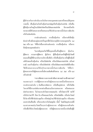 ๗
ผูมีอํ านาจในการดํ าเนินงานในกิจการของบุคคลธรรมดาหรือของนิติบุคคล
รายหนึ่ง เปนหุนสวนในหางหุนสวนสามัญหรือหางหุนสวนจํากัด หรือเปน
ผูถือหุนรายใหญในบริษัทจํากัดหรือบริษัทมหาชนจํากัด
อีกรายหนึ่งหรือ
หลายรายที่เขาเสนอราคาหรือเสนองานใหแกสวนราชการนั้นในคราวเดียวกัน
หรือในนัยกลับกัน
การดํารงตําแหนง การเปนหุนสวน หรือการเขาถือหุน
ดังกลาวขางตนของคูสมรสหรือบุตรที่ยังไมบรรลุนิติภาวะของบุคคลใน (๑)
(๒) หรือ (๓) ใหถือวาเปนการดํารงตําแหนง การเปนหุนสวน หรือการ
ถือหุนของบุคคลดังกลาว
ในกรณีบุคคลใดใชชื่อบุคคลอื่นเปนผูจัดการ หุนสวน
ผูจัดการ กรรมการผูจัดการ ผูบริหาร ผูเปนหุนสวนหรือผูถือหุนโดยที่
ตนเองเปนผูใชอํานาจในการบริหารที่แทจริง หรือเปนหุนสวน หรือผูถือหุนที่
แทจริงของหางหุนสวน หรือบริษัทจํากัด หรือบริษัทมหาชนจํากัด แลวแต
กรณี และหางหุนสวน หรือบริษัทจํากัด หรือบริษัทมหาชนจํากัดที่เกี่ยวของ
ได เข า เสนอราคางานใหแก ส วนราชการนั้นในคราวเดียวกัน ใหถือวา
ผูเสนอราคาหรือผูเสนองานนั้นมีความสัมพันธกันตาม (๑) (๒) หรือ (๓)
แลวแตกรณี
“ ก า ร ขั ด ข ว า ง ก า ร แ ข  ง ขั น ร า ค า อ ย  า ง เ ป  น ธ ร ร ม ”
หมายความว า การที่ผู เสนอราคาหรือผูเสนองานรายหนึ่ง หรือหลายราย
กระทําการอยางใด ๆ อันเปนการขัดขวาง หรือเปนอุปสรรค หรือไมเปด
โอกาสใหมีการแขงขันราคาอยางเปนธรรมในการเสนอราคา หรือเสนองาน
ตอสวนราชการ ไมวาจะกระทําโดยการสมยอมกัน หรือโดยการให ขอให
หรือรับวาจะให เรียก รับ หรือยอมจะรับเงิน หรือทรัพยสิน หรือประโยชน
อื่นใด หรือใชกําลังประทุษราย หรือขมขูวาจะใชกําลังประทุษราย หรือแสดง
เอกสารอันเปนเท็จ หรือกระทําการใดโดยทุจริต ทั้งนี้ โดยมีวัตถุประสงคที่
จะแสวงหาผลประโยชนในระหวางผูเสนอราคา หรือผูเสนองานดวยกัน
หรือเพื่อใหประโยชนแกผูเสนอราคา หรือผูเสนองานรายหนึ่งรายใดเปนผูมี

 