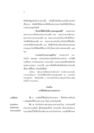 ๘
สิทธิทําสัญญากับสวนราชการนั้น หรือเพื่อหลีกเลี่ยงการแขงขันราคาอยาง
เปนธรรม หรือเพื่อใหเกิดความไดเปรียบสวนราชการโดยมิใชเปนไปในทาง
การประกอบธุรกิจปกติ
“เจาหนาที่ที่มีหนาที่ตรวจสอบคุณสมบัติ” หมายความวา
คณะกรรมการเปดซองสอบราคาตามขอ ๔๒ คณะกรรมการพิจารณา
ผลการประกวดราคาตามขอ ๕๐ คณะกรรมการดําเนินการจางที่ปรึกษา
โดยวิธีคัดเลือกตามขอ ๘๖ คณะกรรมการดําเนินการจางโดยวิธีคัดเลือก
แบบจํากัดขอกําหนดตามขอ ๑๐๖ หรือผูวาจางในกรณีการจางออกแบบและ
ควบคุมงานโดยวิธีพิเศษที่เปนการวาจางโดยการประกวดแบบตามขอ ๑๐๗
(๒)
“งานก อ สร า งสาธารณู ป โภค” หมายความวา งาน
กอสราง ซอมแซม และบํารุงรักษางานอันเกี่ยวกับการประปา การไฟฟา
การสื่อสาร การโทรคมนาคม การระบายนํ้า ระบบการขนสงปโตรเลียมโดย
ทางทอ ทางหลวง ทางรถไฟ และการอื่นที่เกี่ยวของซึ่งดําเนินการในระดับ
พื้นดิน ใตพื้นดิน หรือเหนือพื้นดิน
(คํานิยาม “ผูเสนอราคาที่มีผลประโยชนรวมกัน” “การขัดขวางการแขงขัน
ราคาอยางเปนธรรม” “เจาหนาที่ที่มีหนาที่ตรวจสอบคุณสมบัติ” และ “งานกอสราง
สาธารณูปโภค” เพิ่มเติมโดยขอ ๓ แหงระเบียบสํานักนายกรัฐมนตรีวาดวยการพัสดุ
(ฉบับที่ ๔) พ.ศ. ๒๕๔๑)

สวนที่ ๒
การใชบังคับและการมอบอํานาจ
การใชบังคับ
อํานาจในการ
ดําเนินการของ
กระทรวงกลาโหม

ขอ ๖ ระเบียบนี้ใชบังคับแกสวนราชการ ซึ่งดําเนินการเกี่ยวกับ
การพัสดุโดยใชเงินงบประมาณ เงินกู และเงินชวยเหลือ
ขอ ๗ สําหรับสวนราชการของกระทรวงกลาโหม การกําหนดให
สวนราชการระดับใด ผูบังคับบัญชาชั้นใด ตําแหนงใด มีอํานาจดําเนินการ
ตามระเบียบนี้ ใหเปนไปตามที่กระทรวงกลาโหมกําหนด และเมื่อไดกําหนด

 