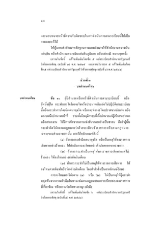 ๑๐
และมอบหมายหนาที่ความรับผิดชอบในการดําเนินการตามระเบียบนี้ใหเปน
การเฉพาะก็ได
ใหผูมอบสงสํ าเนาหลักฐานการมอบอํานาจใหสํานักงานตรวจเงิน
แผนดิน หรือสํานักงานตรวจเงินแผนดินภูมิภาค แลวแตกรณี ทราบทุกครั้ง
(ความในขอนี้ แกไขเพิ่มเติมโดยขอ ๕ แหงระเบียบสํานักนายกรัฐมนตรี
วาดวยการพัสดุ (ฉบับที่ ๓) พ.ศ. ๒๕๓๙ และความในวรรค ๕ แกไขเพิ่มเติมโดย
ขอ ๕ แหงระเบียบสํานักนายกรัฐมนตรีวาดวยการพัสดุ (ฉบับที่ ๔) พ.ศ. ๒๕๔๑)

สวนที่ ๓
บทกําหนดโทษ
บทกําหนดโทษ

ขอ ๑๐ ผูมีอํานาจหรือหนาที่ดําเนินการตามระเบียบนี้ หรือ
ผูหนึ่งผูใด กระทําการใดโดยจงใจหรือประมาทเลินเลอไมปฏิบัติตามระเบียบ
นี้หรือกระทําการโดยมีเจตนาทุจริต หรือกระทําการโดยปราศจากอํานาจ หรือ
นอกเหนืออํานาจหนาที่ รวมทั้งมีพฤติกรรมที่เอื้ออํานวยแกผูเขาเสนอราคา
หรือเสนองาน ใหมีการขัดขวางการแขงขันราคาอยางเปนธรรม ถือวาผูนั้น
กระทํ าผิดวิ นัย ตามกฎหมายวา ดวยระเบีย บขาราชการหรื อ ตามกฎหมาย
เฉพาะของสวนราชการนั้น ภายใตหลักเกณฑดังนี้
(๑) ถาการกระทํามีเจตนาทุจริต หรือเปนเหตุใหทางราชการ
เสียหายอยางรายแรง ใหดําเนินการลงโทษอยางตํ่าปลดออกจากราชการ
(๒) ถาการกระทํ าเปนเหตุใหทางราชการเสียหายแตไม
รายแรง ใหลงโทษอยางตํ่าตัดเงินเดือน
(๓) ถาการกระทําไมเปนเหตุใหทางราชการเสียหาย ให
ลงโทษภาคทัณฑหรือวากลาวตักเตือน โดยทําคําสั่งเปนลายลักษณอักษร
การลงโทษทางวินัยตาม (๑) หรือ (๒) ไมเปนเหตุใหผูกระทํา
หลุดพนจากความรับผิดในทางแพงตามกฎหมายและระเบียบของทางราชการ
ที่เกี่ยวของ หรือความรับผิดทางอาญา (ถามี)
(ความในขอนี้ แกไขเพิ่มเติมโดยขอ ๖ แหงระเบียบสํานักนายกรัฐมนตรี
วาดวยการพัสดุ (ฉบับที่ ๔) พ.ศ. ๒๕๔๑)

 