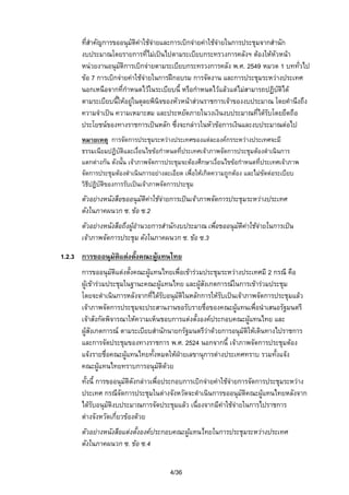 ที่สําคัญการขออนุมัติคาใชจายและการเบิกจายคาใชจายในการประชุมจากสํานัก

งบประมาณโดยรายการที่ไมเปนไปตามระเบียบกระทรวงการคลังฯ ตองใหหัวหนา
หนวยงานอนุมัติการเบิกจายตามระเบียบกระทรวงการคลัง พ.ศ. 2549 หมวด 1 บททัวไป
่
ขอ 7 การเบิกจายคาใชจายในการฝกอบรม การจัดงาน และการประชุมระหวางประเทศ
นอกเหนือจากที่กําหนดไวในระเบียบนี้ หรือกําหนดไวแลวแตไมสามารถปฏิบัตได
ิ
ตามระเบียบนีใหอยูในดุลยพินิจของหัวหนาสวนราชการเจาของงบประมาณ โดยคํานึงถึง
้
ความจําเปน ความเหมาะสม และประหยัดภายในวงเงินงบประมาณที่ไดรับโดยยึดถือ
ประโยชนของทางราชการเปนหลัก ซึ่งจะกลาวในหัวขอการเงินและงบประมาณตอไป
หมายเหตุ การจัดการประชุมระหวางประเทศของแตละองคกรระหวางประเทศจะมี
ธรรมเนียมปฏิบัติและเงื่อนไขขอกําหนดที่ประเทศเจาภาพจัดการประชุมตองดําเนินการ
แตกตางกัน ดังนั้น เจาภาพจัดการประชุมจะตองศึกษาเงื่อนไขขอกําหนดที่ประเทศเจาภาพ
จัดการประชุมตองดําเนินการอยางละเอียด เพื่อใหเกิดความถูกตอง และไมขัดตอระเบียบ
วิธีปฏิบัติของการรับเปนเจาภาพจัดการประชุม

ตัวอยางหนังสือขออนุมัติคาใชจายการเปนเจาภาพจัดการประชุมระหวางประเทศ
ดังในภาคผนวก ซ. ขอ ซ.2
ตัวอยางหนังสือถึงผูอํานวยการสํานักงบประมาณ เพือขออนุมัติคาใชจายในการเปน
่
เจาภาพจัดการประชุม ดังในภาคผนวก ซ. ขอ ซ.3
1.2.3 การขออนุมัติแตงตังคณะผูแทนไทย
้
การขออนุมัติแตงตั้งคณะผูแทนไทยเพื่อเขารวมประชุมระหวางประเทศมี 2 กรณี คือ

ผูเขารวมประชุมในฐานะคณะผูแทนไทย และผูสังเกตการณในการเขารวมประชุม
โดยจะดําเนินการหลังจากที่ไดรับอนุมัติในหลักการใหรบเปนเจาภาพจัดการประชุมแลว
ั
เจาภาพจัดการประชุมจะประสานงานขอรับรายชื่อของคณะผูแทนเพือนําเสนอรัฐมนตรี
่
เจาสังกัดพิจารณาใหความเห็นชอบการแตงตั้งองคประกอบคณะผูแทนไทย และ
ผูสังเกตการณ ตามระเบียบสํานักนายกรัฐมนตรีวาดวยการอนุมัติใหเดินทางไปราชการ
และการจัดประชุมของทางราชการ พ.ศ. 2524 นอกจากนี้ เจาภาพจัดการประชุมตอง
แจงรายชื่อคณะผูแทนไทยทั้งหมดใหฝายเลขานุการตางประเทศทราบ รวมทั้งแจง
คณะผูแทนไทยทราบการอนุมัติดวย
ทั้งนี้ การขออนุมัติดังกลาวเพื่อประกอบการเบิกจายคาใชจายการจัดการประชุมระหวาง
ประเทศ กรณีจัดการประชุมในตางจังหวัดจะดําเนินการขออนุมัติคณะผูแทนไทยหลังจาก
ไดรับอนุมัติงบประมาณการจัดประชุมแลว เนื่องจากมีคาใชจายในการไปราชการ
ตางจังหวัดเกี่ยวของดวย
ตัวอยางหนังสือแตงตั้งองคประกอบคณะผูแทนไทยในการประชุมระหวางประเทศ
ดังในภาคผนวก ซ. ขอ ซ.4
4/36

 