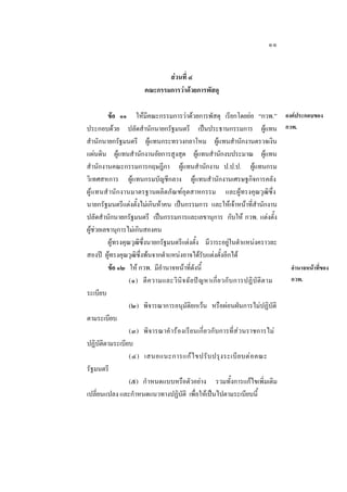 ๑๑
สวนที่ ๔
คณะกรรมการวาดวยการพัสดุ
ขอ ๑๑ ใหมีคณะกรรมการวาดวยการพัสดุ เรียกโดยยอ “กวพ.” องคประกอบของ
ประกอบดวย ปลัดสํานักนายกรัฐมนตรี เปนประธานกรรมการ ผูแทน กวพ.
สํานักนายกรัฐมนตรี ผูแทนกระทรวงกลาโหม ผูแทนสํานักงานตรวจเงิน
แผนดิน ผูแทนสํานักงานอัยการสูงสุด ผูแทนสํานักงบประมาณ ผูแทน
สํานักงานคณะกรรมการกฤษฎีกา ผูแทนสํานักงาน ป.ป.ป. ผูแทนกรม
วิเทศสหการ ผูแทนกรมบัญชีกลาง ผูแทนสํานักงานเศรษฐกิจการคลัง
ผู  แทนสํ านัก งานมาตรฐานผลิตภัณฑอุตสาหกรรม และผูทรงคุณวุฒิซึ่ง
นายกรัฐมนตรีแตงตั้งไมเกินหาคน เปนกรรมการ และใหเจาหนาที่สํานักงาน
ปลัดสํานักนายกรัฐมนตรี เปนกรรมการและเลขานุการ กับให กวพ. แตงตั้ง
ผูชวยเลขานุการไมเกินสองคน
ผูทรงคุณวุฒิซึ่งนายกรัฐมนตรีแตงตั้ง มีวาระอยูในตําแหนงคราวละ
สองป ผูทรงคุณวุฒิซึ่งพนจากตําแหนงอาจไดรับแตงตั้งอีกได
อํานาจหนาที่ของ
ขอ ๑๒ ให กวพ. มีอํานาจหนาที่ดังนี้
กวพ.
(๑) ตี ค วามและวิ นิ จ ฉั ย ป ญ หาเกี่ ย วกั บ การปฏิ บั ติ ต าม
ระเบียบ
(๒) พิจารณาการอนุมัติยกเวน หรือผอนผันการไมปฏิบัติ
ตามระเบียบ
(๓) พิจารณาคํ ารองเรีย นเกี่ย วกับการที่สวนราชการไม
ปฏิบัติตามระเบียบ
(๔) เสนอแนะการแก ไ ขปรั บ ปรุ ง ระเบี ย บต อ คณะ
รัฐมนตรี
(๕) กํ าหนดแบบหรือตัวอยาง รวมทั้งการแกไขเพิ่มเติม
เปลี่ยนแปลง และกําหนดแนวทางปฏิบัติ เพื่อใหเปนไปตามระเบียบนี้

 