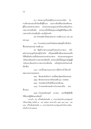 ๑๒
(๖) เสนอความเห็นตอผูรัก ษาการตามระเบี ย บ ใน
การพิจารณาและแจงเวียนชื่อผูทิ้งงาน และการสั่งเปลี่ยนแปลงเพิกถอน
ผูทิ้งงานของสวนราชการ หนวยงานตามกฎหมายวาดวยระเบียบบริหาร
ราชการสวนทองถิ่น หนวยงานอื่นซึ่งมีกฎหมายบัญญัติใหมีฐานะเปน
ราชการบริหารสวนทองถิ่น และรัฐวิสาหกิจ
(๗) กําหนดอัตรารอยละของราคา ตามขอ ๑๖ (๖) (๗) (๘)
และ (๑๑)
(๘) กํ าหนดประเภทหรื อ ชนิ ด ของพั ส ดุ ที่ จํ าเป น ต อ ง
ซื้อจากตางประเทศ ตามขอ ๖๘
(๙) เชิญขาราชการและลูกจางของสวนราชการ หรือ
พนักงานและลูกจางของรัฐวิสาหกิจ หรือบุคคลที่เกี่ยวของมาสอบถามหรือ
ใหขอเท็จจริงรวมทั้งเรียกเอกสารจากสวนราชการ หนวยงานตามกฎหมาย
วาดวยระเบียบบริหารราชการสวนทองถิ่น หนวยงานอื่นซึ่งมีกฎหมายบัญญัติ
ว า ดวยระเบี ย บบริ หารราชการส วนทองถิ่น หรือรัฐวิสาหกิจในสวนที่
เกี่ยวของ
(๑๐) แต ง ตั้ ง คณะอนุ ก รรมการเพื่ อ ทํ าหน า ที่ ต ามที่
คณะกรรมการมอบหมาย
(๑๑) พิจารณาดําเนินการ ตามที่คณะรัฐมนตรีมอบหมาย
(๑๒) พิจารณารายงานการจางตามขอ ๘๓ วรรคสอง
(๑๓) กําหนอัตราคาจางที่ปรึกษาตามขอ ๙๒
(๑๔) กํ าหนดหลั ก เกณฑก ารกํ าหนดคา ปรั บ ตาม
ขอ ๑๓๔
(๑๕) กําหนดหลักเกณฑ แนวทาง และวิธีปฏิบัติเพื่อ
ใหมีการปฏิบัติตามระเบียบนี้
(ความใน (๗) แกไขเพิ่มเติมโดยขอ ๗ แหงระเบียบสํานักนายกรัฐมนตรี
วาดวยการพัสดุ (ฉบับที่ ๓) พ.ศ. ๒๕๓๙ และความใน (๑๒) (๑๓) (๑๔) และ
(๑๕) แกไขเพิ่มเติมโดยขอ ๗ แหงระเบียบสํ านักนายกรัฐมนตรีวาดวยการพัสดุ
(ฉบับที่ ๔) พ.ศ. ๒๕๔๑)

 