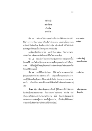 ๑๓

หมวด ๒
การจัดหา
สวนที่ ๑
บททั่วไป
ขอ ๑๓ หลังจากไดทราบยอดเงินที่จะนํามาใชในการจัดหาแลว การวางแผนใน
ให ส  ว นราชการรี บ ดํ าเนิ น การให เ ป น ไปตามแผน และตามขั้นตอนของ การจัดหา
ระเบียบนี้ ในสวนที่ ๒ สวนที่ ๓ หรือสวนที่ ๔ แลวแตกรณี เพื่อใหพรอมที่
จะทําสัญญาไดทันทีเมื่อไดรับอนุมัติทางการเงินแลว
การจัดหาโดยวิธีสอบราคา และวิธีประกวดราคา ใหสวนราชการ
วางแผนในการจัดหา และดําเนินการใหเปนไปตามแผนดวย
ขอ ๑๔ การไดมาซึ่งพัสดุหรือบริการนอกเหนือจากที่ระเบียบนี้ได การจัดหาที่อยู
กําหนดไว และไมมีระเบียบของทางราชการหรือกฎหมายกําหนดไวเปนการ นอกเหนือระเบียบ
เฉพาะ ใหถือปฏิบัติโดยอนุโลมตามวิธีการจัดหาลักษณะใดลักษณะหนึ่งที่
กําหนดไวในหมวดนี้
ขอ ๑๕ กรณีที่มีการจัดทําเอง ใหหัวหนาสวนราชการแตงตั้ง การจัดทําเอง
ผูควบคุมรับผิดชอบในการจัดทําเองนั้น และแตงตั้งคณะกรรมการตรวจ
การปฏิบัติงานโดยมีคุณสมบัติและหนาที่เชนเดียวกับคณะกรรมการตรวจ
การจาง เวนแตสวนราชการที่กําหนดใหมีเจาหนาที่รับผิดชอบโดยเฉพาะอยู
แลว
ขอ ๑๕ ทวิ การจัดหาพัสดุตามระเบียบนี้ ผูมีอํานาจหนาที่รับผิดชอบ หลักการของการ
ในแตละขั้นตอนของการจัดหา ตองดําเนินการโดยเปดเผย โปรงใส และ จัดหาพัสดุ
เปดโอกาสใหมีการแขงขันกันอยางเปนธรรม ทั้งนี้ โดยคํานึงถึงคุณสมบัติ
และความสามารถของผูเสนอราคาหรือผูเสนองาน เวนแตกรณีที่มีลักษณะ
เฉพาะอันเปนขอยกเวนตามที่กําหนดไวในระเบียบนี้

 