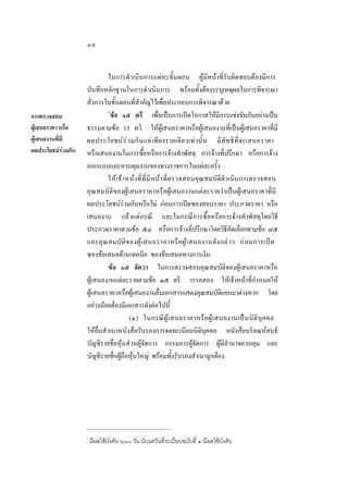 ๑๔

การตรวจสอบ
ผูเสนอราคา หรือ
ผูเสนองานที่มี
ผลประโยชนรวมกัน

ในการดํ าเนินการแตละขั้นตอน ผูมีหนาที่รับผิดชอบตองมีการ
บันทึกหลักฐานในการดําเนินการ พรอมทั้งตองระบุเหตุผลในการพิจารณา
สั่งการในขั้นตอนที่สําคัญไวเพื่อประกอบการพิจารณาดวย
*
ขอ ๑๕ ตรี เพื่อเปนการเปดโอกาสใหมีการแขงขันกันอยางเปน
ธรรมตามขอ 15 ทวิ ใหผูเสนอราคาหรือผูเสนองานที่เปนผูเสนอราคาที่มี
ผลประโยชน ร  ว มกั น แต เ พี ย งรายเดี ย วเทา นั้น มีสิ ท ธิที่ จะเสนอราคา
หรือเสนองานในการซื้อหรือการจางทําพัสดุ การจางที่ปรึกษา หรือการจาง
ออกแบบและควบคุมงานของทางราชการในแตละครั้ง
ให เจ า หน า ที่ ที่ มีหน า ที่ตรวจสอบคุณ สมบัติดํ าเนินการตรวจสอบ
คุณสมบัติของผูเสนอราคาหรือผูเสนองานแตละรายวาเปนผูเสนอราคาที่มี
ผลประโยชนรวมกันหรือไม กอนการเปดซองสอบราคา ประกวดราคา หรือ
เสนองาน แลวแตกรณี และในกรณีการซื้อหรือการจางทําพัสดุโดยวิธี
ประกวดราคาตามขอ ๕๔ หรือการจางที่ปรึกษาโดยวิธีคัดเลือกตามขอ ๘๕
และคุ ณ สมบั ติ ข องผู  เ สนอราคาหรื อ ผู  เ สนองานดั ง กล า ว ก อ นการเปด
ซองขอเสนอดานเทคนิค ซองขอเสนอทางการเงิน
ขอ ๑๕ จัตวา ในการตรวจสอบคุณสมบัติของผูเสนอราคาหรือ
ผูเสนองานแตละรายตามขอ ๑๕ ตรี วรรคสอง ใหเจาหนาที่กําหนดให
ผูเสนอราคาหรือผูเสนองานยื่นเอกสารแสดงคุณสมบัติแยกมาตางหาก โดย
อยางนอยตองมีเอกสารดังตอไปนี้
(๑) ในกรณีผู เสนอราคาหรือผูเสนองานเป นนิติบุ ค คล
ใหยื่นสําเนาหนังสือรับรองการจดทะเบียนนิติบุคคล หนังสือบริคณหสนธิ
บัญชีรายชื่อหุนสวนผูจัดการ กรรมการผูจัดการ ผูมีอํานาจควบคุม และ
บัญชีรายชื่อผูถือหุนใหญ พรอมทั้งรับรองสําเนาถูกตอง

*

มีผลใชบังคับ ๑๘๐ วัน นับแตวันที่ระเบียบฉบับที่ ๔ มีผลใชบังคับ

 