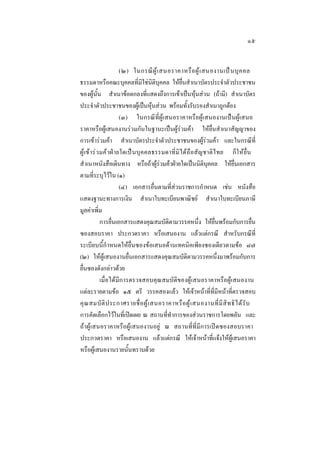 ๑๕
(๒) ในกรณี ผู  เ สนอราคาหรื อ ผู  เ สนองานเป น บุ ค คล
ธรรมดาหรือคณะบุคคลที่มิใชนิติบุคคล ใหยื่นสําเนาบัตรประจําตัวประชาชน
ของผูนั้น สําเนาขอตกลงที่แสดงถึงการเขาเปนหุนสวน (ถามี) สําเนาบัตร
ประจําตัวประชาชนของผูเปนหุนสวน พรอมทั้งรับรองสําเนาถูกตอง
(๓) ในกรณีที่ผูเสนอราคาหรือผูเสนองานเปนผูเสนอ
ราคาหรือผูเสนองานรวมกันในฐานะเปนผูรวมคา ใหยื่นสําเนาสัญญาของ
การเขารวมคา สําเนาบัตรประจําตัวประชาชนของผูรวมคา และในกรณีที่
ผู  เข า รว มคา ฝา ยใดเปนบุค คลธรรมดาที่มิไ ด ถือสั ญชาติไ ทย ก็ใ หยื่ น
สําเนาหนังสือเดินทาง หรือถาผูรวมคาฝายใดเปนนิติบุคคล ใหยื่นเอกสาร
ตามที่ระบุไวใน (๑)
(๔) เอกสารอื่นตามที่สวนราชการกําหนด เชน หนังสือ
แสดงฐานะทางการเงิน สําเนาใบทะเบียนพาณิชย สําเนาใบทะเบียนภาษี
มูลคาเพิ่ม
การยื่นเอกสารแสดงคุณสมบัติตามวรรคหนึ่ง ใหยื่นพรอมกับการยื่น
ซองสอบราคา ประกวดราคา หรือเสนองาน แลวแตกรณี สําหรับกรณีที่
ระเบียบนี้กําหนดใหยื่นซองขอเสนอดานเทคนิคเพียงซองเดียวตามขอ ๘๗
(๒) ใหผูเสนองานยื่นเอกสารแสดงคุณสมบัติตามวรรคหนึ่งมาพรอมกับการ
ยื่นซองดังกลาวดวย
เมื่อไดมีการตรวจสอบคุณสมบัติของผูเสนอราคาหรือผูเสนองาน
แตละรายตามขอ ๑๕ ตรี วรรคสองแลว ใหเจาหนาที่ที่มีหนาที่ตรวจสอบ
คุ ณ สมบั ติ ป ระกาศรายชื่ อ ผู  เ สนอราคาหรื อ ผู  เ สนองานที่ มี สิ ท ธิ ไ ด รั บ
การคัดเลือกไวในที่เปดเผย ณ สถานที่ทําการของสวนราชการโดยพลัน และ
ถาผูเสนอราคาหรือผูเสนองานอยู ณ สถานที่ที่มีการเปดซองสอบราคา
ประกวดราคา หรือเสนองาน แลวแตกรณี ใหเจาหนาที่แจงใหผูเสนอราคา
หรือผูเสนองานรายนั้นทราบดวย

 