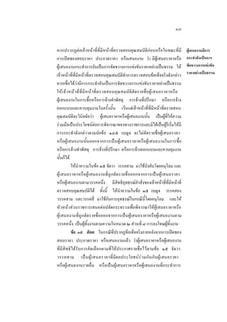 ๑๗
หากปรากฏตอเจาหนาที่ที่มีหนาที่ตรวจสอบคุณสมบัติกอนหรือในขณะที่มี
การเปดซองสอบราคา ประกวดราคา หรือเสนองาน วา มีผูเสนอราคาหรือ
ผูเสนองานกระทําการอันเปนการขัดขวางการแขงขันราคาอยางเปนธรรม ให
เจาหนาที่ที่มีหนาที่ตรวจสอบคุณสมบัติทําการตรวจสอบขอเท็จจริงดังกลาว
หากเชื่อไดวามีการกระทําอันเปนการขัดขวางการแขงขันราคาอยางเปนธรรม
ให เ จ า หน า ที่ ที่ มี ห น า ที่ ต รวจสอบคุ ณ สมบัติตัดรายชื่อผู เสนอราคาหรื อ
ผูเสนองานในการซื้อหรือการจางทําพัสดุ การจางที่ปรึกษา หรือการจาง
ออกแบบและควบคุมงานในครั้งนั้น เวนแตเจาหนาที่ที่มีหนาที่ตรวจสอบ
คุณสมบัติจะวินิจฉัยวา ผูเสนอราคาหรือผูเสนองานนั้น เปนผูที่ใหความ
รวมมือเปนประโยชนตอการพิจารณาของทางราชการและมิไดเปนผูริเริ่มใหมี
การกระทํ าดังกลาวตามนัยขอ ๑๔๕ เบญจ จะไมตัดรายชื่อผูเสนอราคา
หรือผูเสนองานนั้นออกจากการเปนผูเสนอราคาหรือผูเสนองานในการซื้อ
หรือการจางทําพัสดุ การจางที่ปรึกษา หรือการจางออกแบบและควบคุมงาน
นั้นก็ได
ใหนําความในขอ ๑๕ จัตวา วรรคสาม มาใชบังคับโดยอนุโลม และ
ผู เสนอราคาหรือผู เสนองานที่ ถูก ตัดรายชื่อออกจากการเป นผูเสนอราคา
หรือผูเสนองานตามวรรคหนึ่ง มีสิทธิอุทธรณคําสั่งของเจาหนาที่ที่มีหนาที่
ตรวจสอบคุณสมบัติได ทั้งนี้ ใหนําความในขอ ๑๕ เบญจ วรรคสอง
วรรคสาม และวรรคสี่ มาใชกับการอุทธรณในกรณีนี้โดยอนุโลม และให
หัวหนาสวนราชการเสนอตอปลัดกระทรวงเพื่อพิจารณาใหผูเสนอราคาหรือ
ผูเสนองานที่ถูกตัดรายชื่อออกจากการเปนผูเสนอราคาหรือผูเสนองานตาม
วรรคหนึ่ง เปนผูทิ้งงานตามความในหมวด ๒ สวนที่ ๘ การลงโทษผูทิ้งงาน
ขอ ๑๕ สัตต ในกรณีที่ปรากฏขอเท็จจริงภายหลังจากการเปดซอง
สอบราคา ประกวดราคา หรือเสนองานแลว วาผูเสนอราคาหรือผูเสนองาน
ที่มีสิทธิไดรับการคัดเลือกตามที่ไดประกาศรายชื่อไวตามขอ ๑๕ จัตวา
วรรคสาม เป น ผู  เ สนอราคาที่มี ผ ลประโยชน ร ว มกั นกับ ผูเสนอราคา
หรือผูเสนองานรายอื่น หรือเปนผูเสนอราคาหรือผูเสนองานที่กระทํ าการ

ผูเสนองานมีการ
กระทําอันเปนการ
ขัดขวางการแขงขัน
ราคาอยางเปนธรรม

 