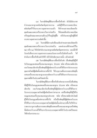 ๑๙
(๓) ในกรณีพัสดุที่ตองการซื้อหรือจางทํา ยังไมมีประกาศ
กํ าหนดมาตรฐานผลิตภัณฑอุตสาหกรรม แตมีผูไดรับการจดทะเบียน
ผลิตภัณฑไวกับกระทรวงอุตสาหกรรมแลว ใหกําหนดรายละเอียดหรือ
คุณลักษณะเฉพาะหรือรายการในการกอสราง ใหสอดคลองกับรายละเอียด
หรือคุณลักษณะเฉพาะตามที่ระบุไวในคูมือผูซื้อ หรือใบแทรกคูมือผูซื้อที่
กระทรวงอุตสาหกรรมจัดทําขึ้น
(๔) ในกรณีที่มีความจําเปนจะตองกําหนดรายละเอียดหรือ
คุณลักษณะเฉพาะหรือรายการในการกอสราง แตกตางจากที่กําหนดไวใน
(๒) หรือ (๓) ใหแจงสํานักงานมาตรฐานผลิตภัณฑอุตสาหกรรม และเมื่อได
รับหนังสือกระทรวงอุตสาหกรรมตอบรับทราบหรือไมทักทวงแลว ให
ดําเนินการซื้อหรือจางตอไปได หรือไมรับพิจารณารายนั้น แลวแตกรณี
(๕) ในกรณีพัสดุที่ตองการซื้อหรือจางทํา เปนพัสดุที่มีผูได
รับใบอนุญาตแสดงเครื่องหมายมาตรฐาน ประเภท ชนิด หรือขนาดเดียวกัน
และในขณะเดียวกันเปนพัสดุที่มีผูผลิตจากโรงงานที่ไดรับการรับรองระบบ
คุณภาพโดยมีผูผลิตตั้งแตสามรายขึ้นไป ใหระบุความตองการเฉพาะพัสดุซึ่ง
แสดงเครื่องหมายมาตรฐานและผลิตจากโรงงานที่ไดรับการรับรองระบบ
คุณภาพที่ทําในประเทศไทยเทานั้น
ในกรณีพัสดุที่ตองการซื้อหรือจางทําตามวรรคหนึ่งเปนพัสดุ
ที่มีผูไดรับใบอนุญาตแสดงเครื่องหมายมาตรฐาน ประเภท ชนิด หรือขนาด
เดียวกัน และในขณะเดียวกันเปนพัสดุที่มีผูผลิตจากโรงงานที่ไดรับการ
รับรองระบบคุณภาพโดยมีผูผลิตนอยกวาสามราย แตเปนพัสดุที่มีผูไดรับ
อนุญาตแสดงเครื่องหมายมาตรฐานประเภท ชนิด หรือขนาดเดียวกันโดยมี
ผูไดรับใบอนุญาตตั้งแตสามรายขึ้นไป หรือเปนพัสดุที่มีผูผลิตจากโรงงาน
ที่ ไ ดรับ การรั บ รองระบบคุณภาพโดยมีผูผลิตตั้งแตสามรายขึ้นไปใหสวน
ราชการระบุความตองการเฉพาะพัสดุซึ่งแสดงเครื่องหมายมาตรฐานหรือพัสดุ
ที่ผลิตจากโรงงานที่ไดรับการรับรองระบบคุณภาพที่ทําในประเทศไทยและ
ใหดําเนินการตาม (๖)

 