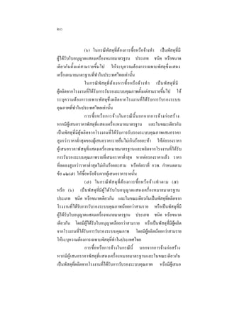 ๒๐
(๖) ในกรณีพัสดุที่ตองการซื้อหรือจางทํา เปนพัสดุที่มี
ผูไดรับใบอนุญาตแสดงเครื่องหมายมาตรฐาน ประเภท ชนิด หรือขนาด
เดียวกันตั้งแตสามรายขึ้นไป ใหระบุความตองการเฉพาะพัสดุซึ่งแสดง
เครื่องหมายมาตรฐานที่ทําในประเทศไทยเทานั้น
ในกรณี พั ส ดุ ที่ ต  อ งการซื้ อ หรื อ จ า งทํ า เป น พั ส ดุ ที่ มี
ผูผลิตจากโรงงานที่ไดรับการรับรองระบบคุณภาพตั้งแตสามรายขึ้นไป ให
ระบุความตองการเฉพาะพัสดุซึ่งผลิตจากโรงงานที่ไดรับการรับรองระบบ
คุณภาพที่ทําในประเทศไทยเทานั้น
การซื้ อ หรื อ การจ า งในกรณี นี้ น อกจากการจ า งก อ สร า ง
หากมีผูเสนอราคาพัสดุที่แสดงเครื่องหมายมาตรฐาน และในขณะเดียวกัน
เปนพัสดุที่มีผูผลิตจากโรงงานที่ไดรับการรับรองระบบคุณภาพเสนอราคา
สูงกวาราคาตํ่าสุดของผูเสนอราคารายอื่นไมเกินรอยละหา ใหตอรองราคา
ผูเสนอราคาพัสดุที่แสดงเครื่องหมายมาตรฐานและผลิตจากโรงงานที่ไดรับ
การรับรองระบบคุณภาพรายที่เสนอราคาตํ่าสุด หากตอรองราคาแลว ราคา
ที่ลดลงสูงกวาราคาตํ่าสุดไมเกินรอยละสาม หรืออัตราที่ กวพ. กําหนดตาม
ขอ ๑๒(๗) ใหซื้อหรือจางจากผูเสนอราคารายนั้น
(๗) ในกรณี พั ส ดุ ที่ ต  อ งการซื้ อ หรื อ จ า งทํ าตาม (๕)
หรือ (๖) เป นพั ส ดุที่มีผู ไ ด รับ ใบอนุญาตแสดงเครื่องหมายมาตรฐาน
ประเภท ชนิด หรือขนาดเดียวกัน และในขณะเดียวกันเปนพัสดุที่ผลิตจาก
โรงงานที่ไดรับการรับรองระบบคุณภาพนอยกวาสามราย หรือเปนพัสดุที่มี
ผูไดรับใบอนุญาตแสดงเครื่องหมายมาตรฐาน ประเภท ชนิด หรือขนาด
เดียวกัน โดยมีผูไดรับใบอนุญาตนอยกวาสามราย หรือเปนพัสดุที่มีผูผลิต
จากโรงงานที่ไดรับการรับรองระบบคุณภาพ โดยมีผูผลิตนอยกวาสามราย
ใหระบุความตองการเฉพาะพัสดุที่ทําในประเทศไทย
การซื้อหรือการจางในกรณีนี้ นอกจากการจางกอสราง
หากมี ผู เสนอราคาพัสดุที่แสดงเครื่องหมายมาตรฐานและในขณะเดียวกัน
เปนพัสดุที่ผลิตจากโรงงานที่ไดรับการรับรองระบบคุณภาพ หรือมีผูเสนอ

 
