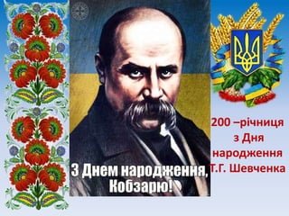 Заголовок

200 –річниця
з Дня
підзаголовок народження
Т.Г. Шевченка

 
