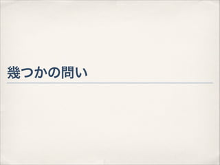 幾つかの問い

 