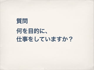 質問
何を目的に、
仕事をしていますか？

 