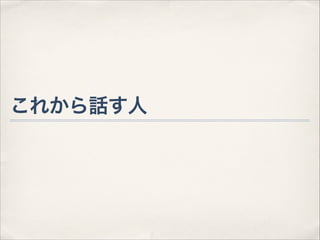 これから話す人

 