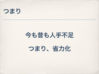 つまり

今も昔も人手不足
つまり、省力化

 