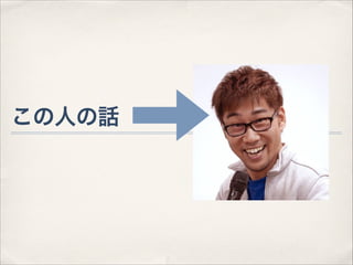 この人の話

 