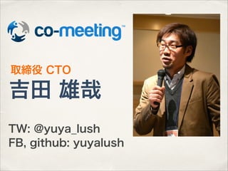 取締役 CTO

吉田 雄哉
TW: @yuya_lush
FB, github: yuyalush

 