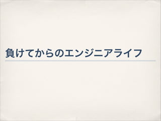 負けてからのエンジニアライフ

 