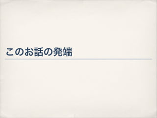 このお話の発端

 