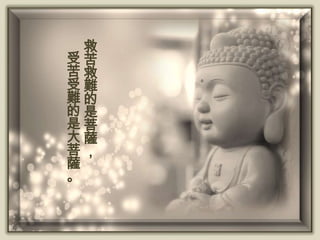 救
受苦
苦救
受難
難的
的是
是菩
大薩
菩，
薩
。

 