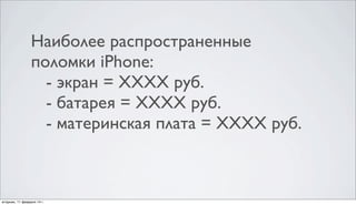 Распространенные неисправности
iPhone и цены ремонта:
- дисплей и тачскрин = 5’900 руб.
- контроллер питания = 4’800 руб.
- аудио-контроллер = 4’200 руб.
- GPS-модуль = 6’000 руб.
- и десятки других....

 