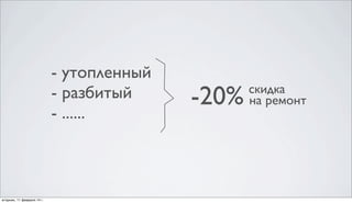 - утопленный
- разбитый
- ......

-20%

скидка
на ремонт

 