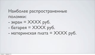 Несомненно, техника Apple обладает
особой надежностью, по сравнению с
основными конкурентами

однако, и у яблочной продукции, поломки
на 2й-3й год эксплуатации случаются
многократно чаще, чем в гарантийный период

 